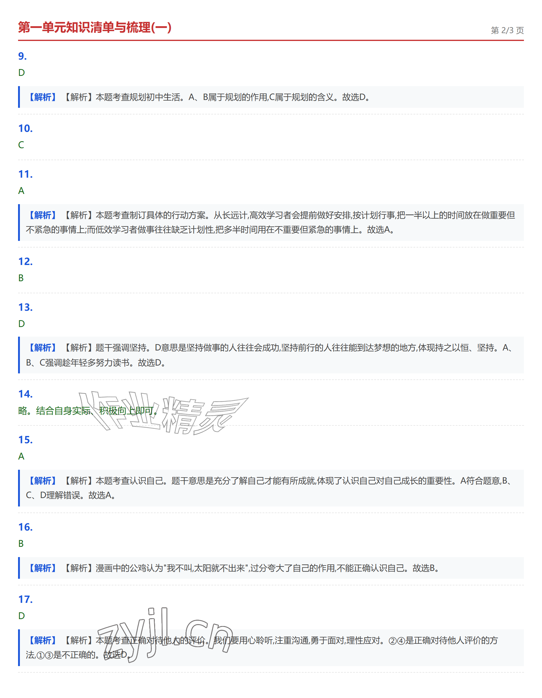 2026年学业水平评价七年级道德与法治上册人教版&nbsp;参考答案第2页