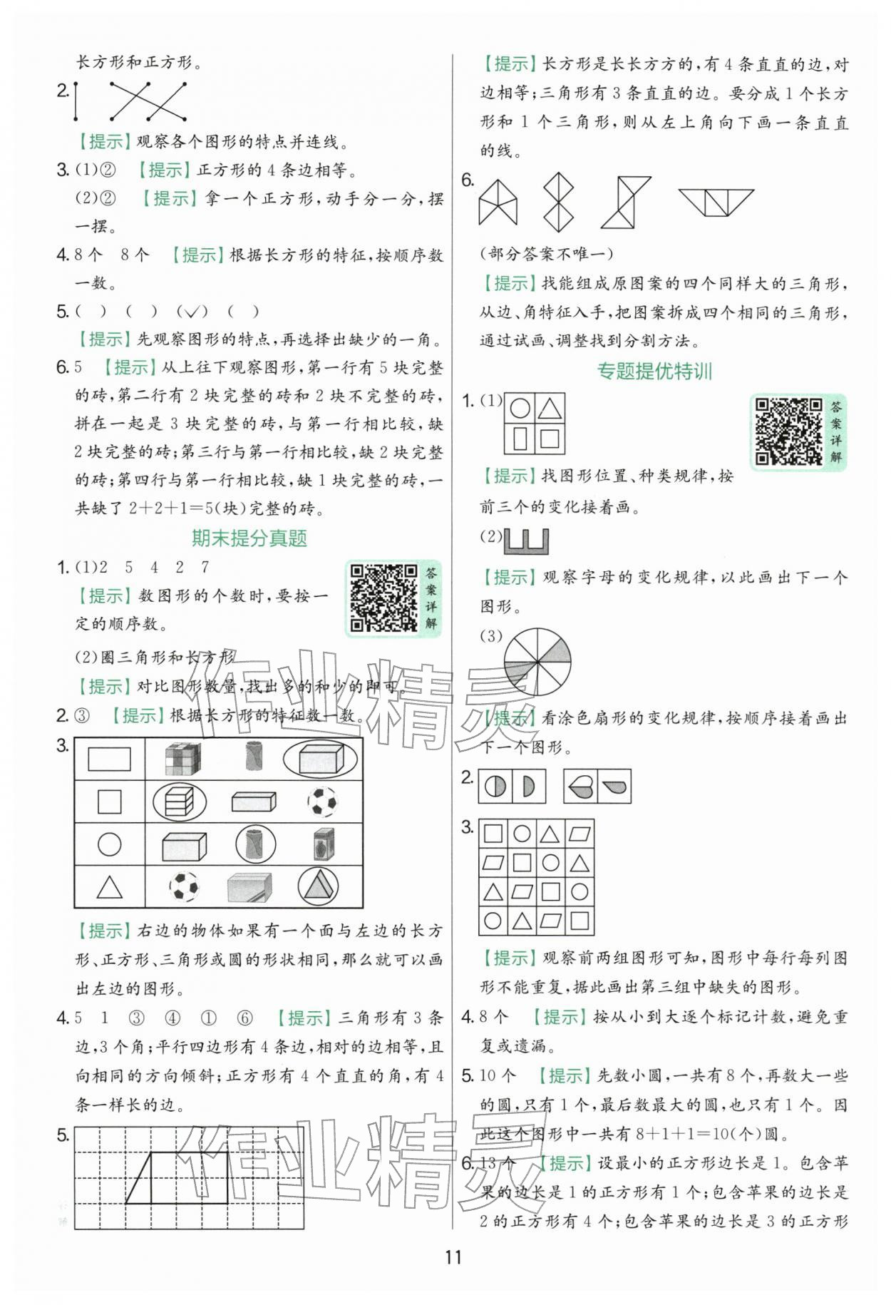 2026年实验班提优训练一年级数学下册青岛版&nbsp;第11页