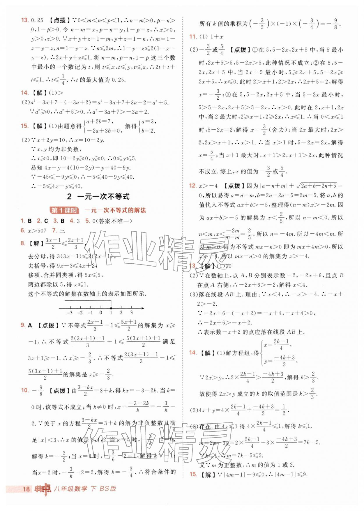 2026年综合应用创新题典中点八年级数学下册北师大版&nbsp;第18页