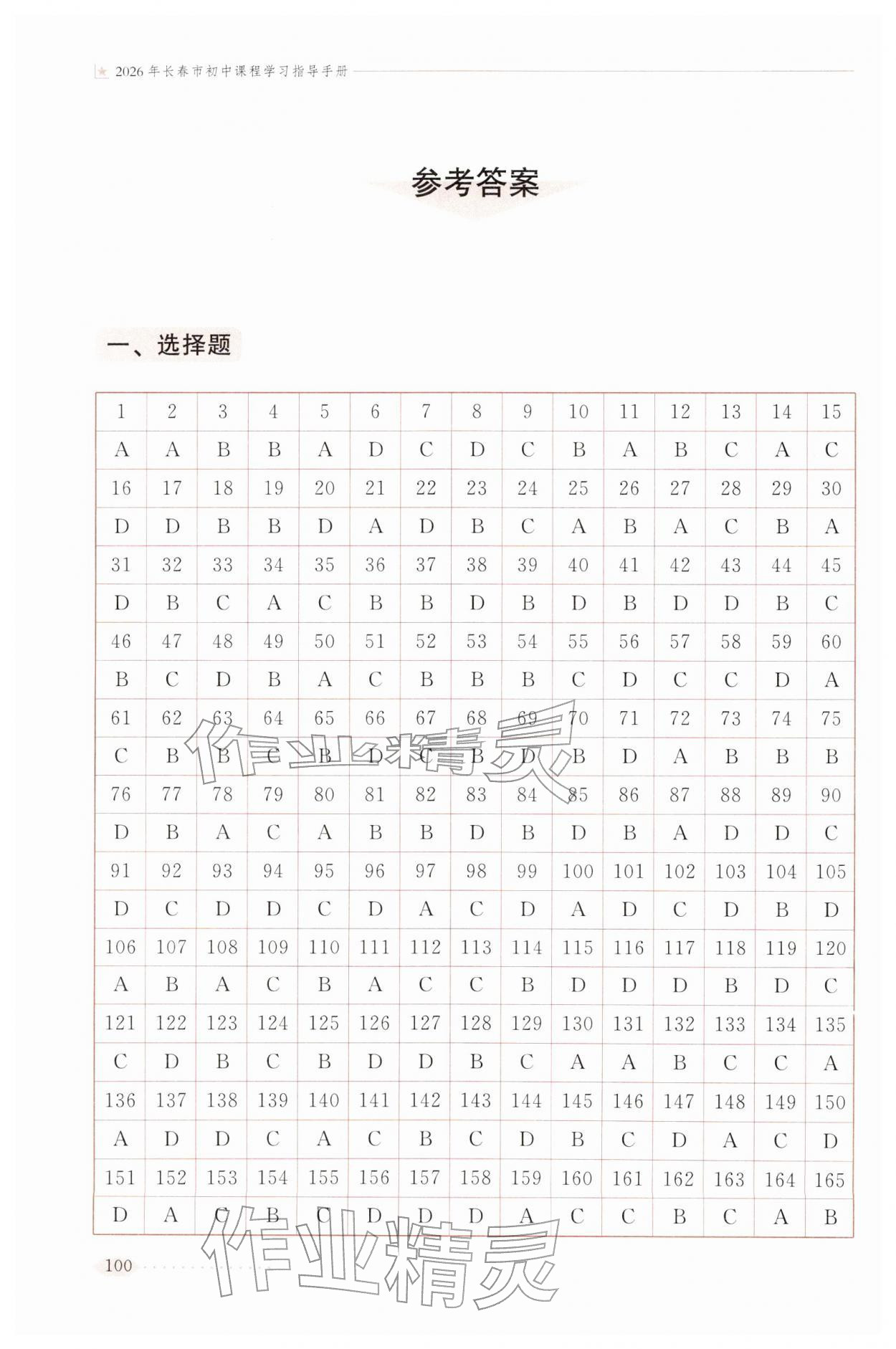 2026年长春市初中课程学习指导手册文综&nbsp;参考答案第1页