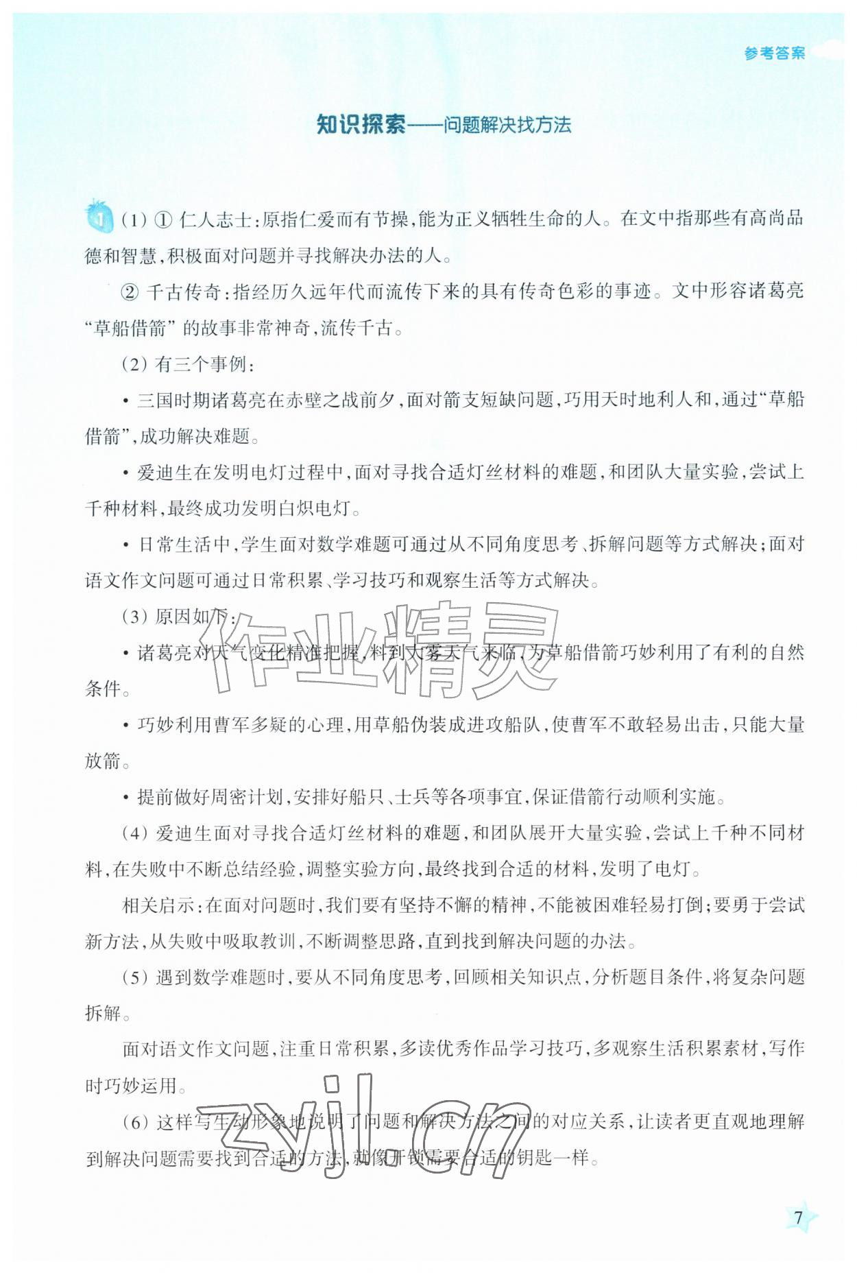 2026年暑假生活上海科学技术教育出版社八年级综合&nbsp;第7页