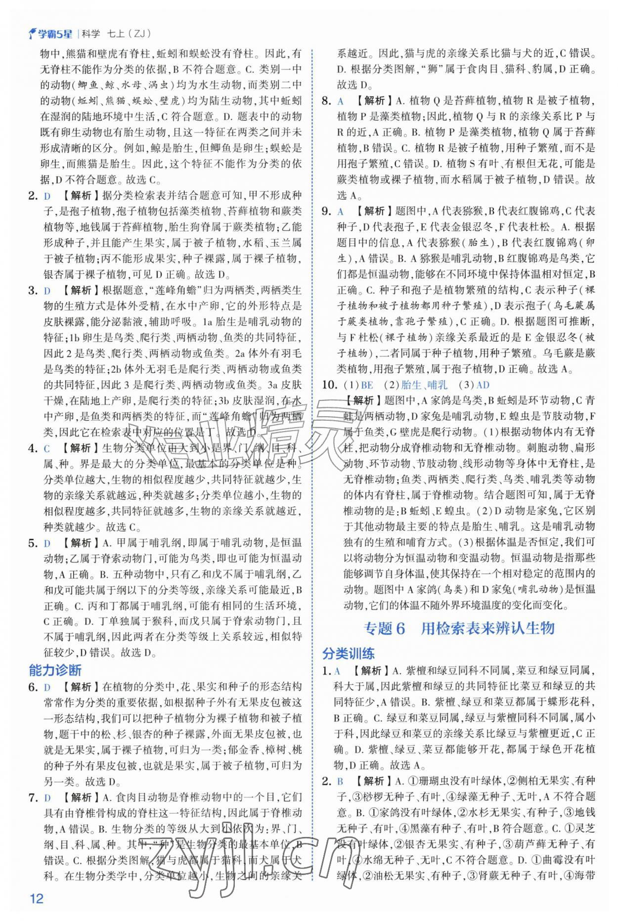 2026年经纶学典5星学霸七年级科学上册浙教版&nbsp;第12页
