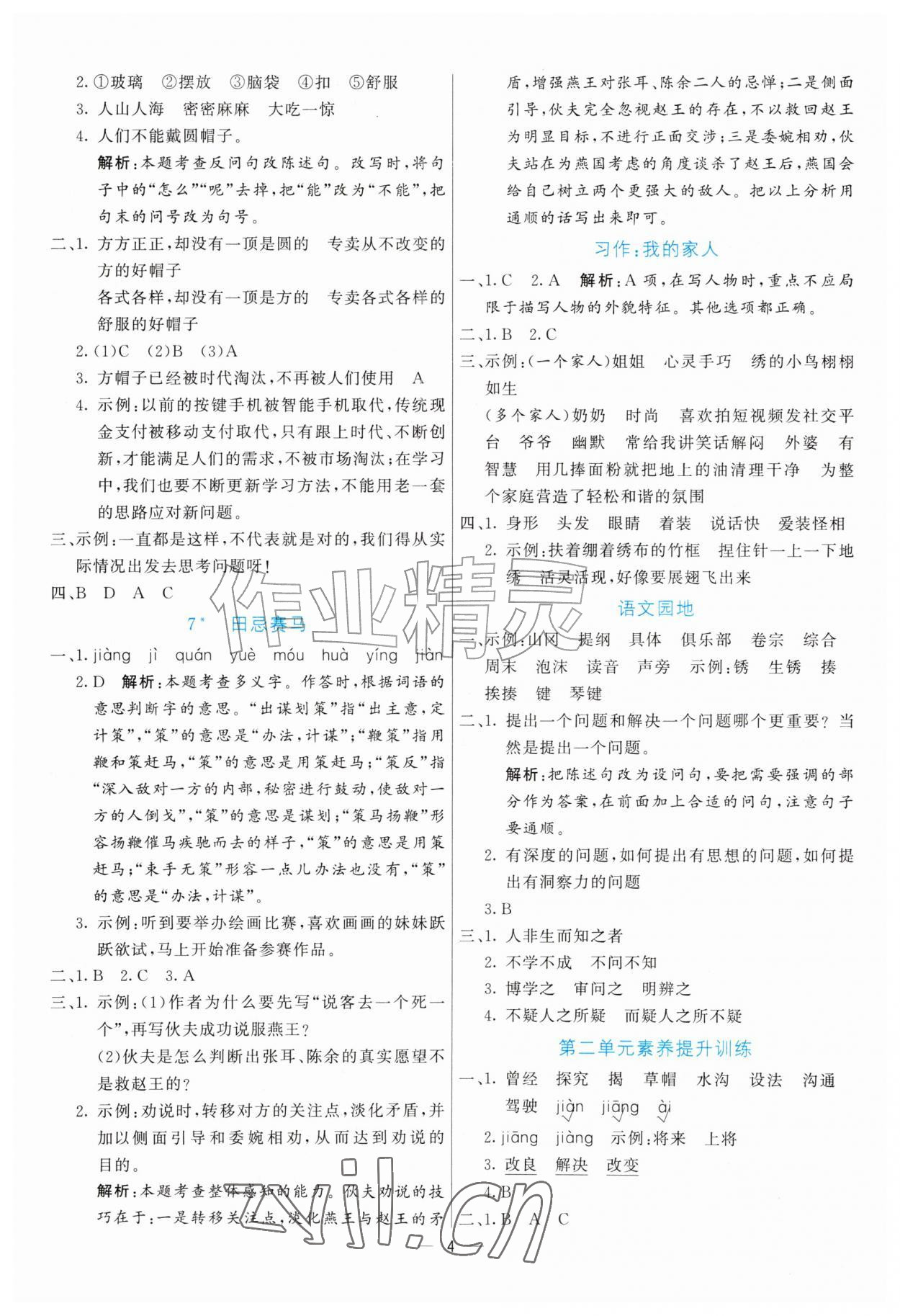 2026年亮点激活提优天天练四年级语文上册人教版&nbsp;参考答案第4页