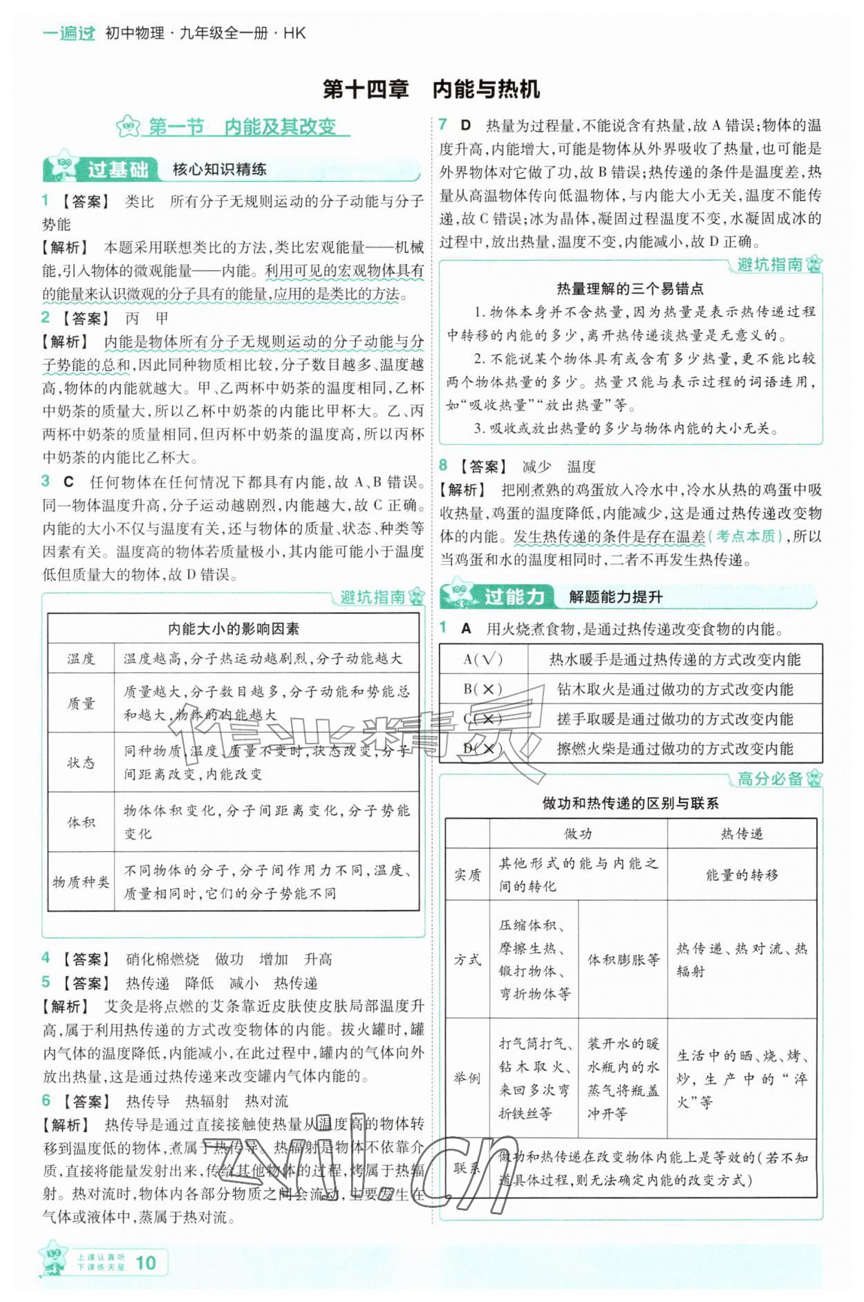 2026年一遍过九年级物理全一册沪科版&nbsp;参考答案第10页