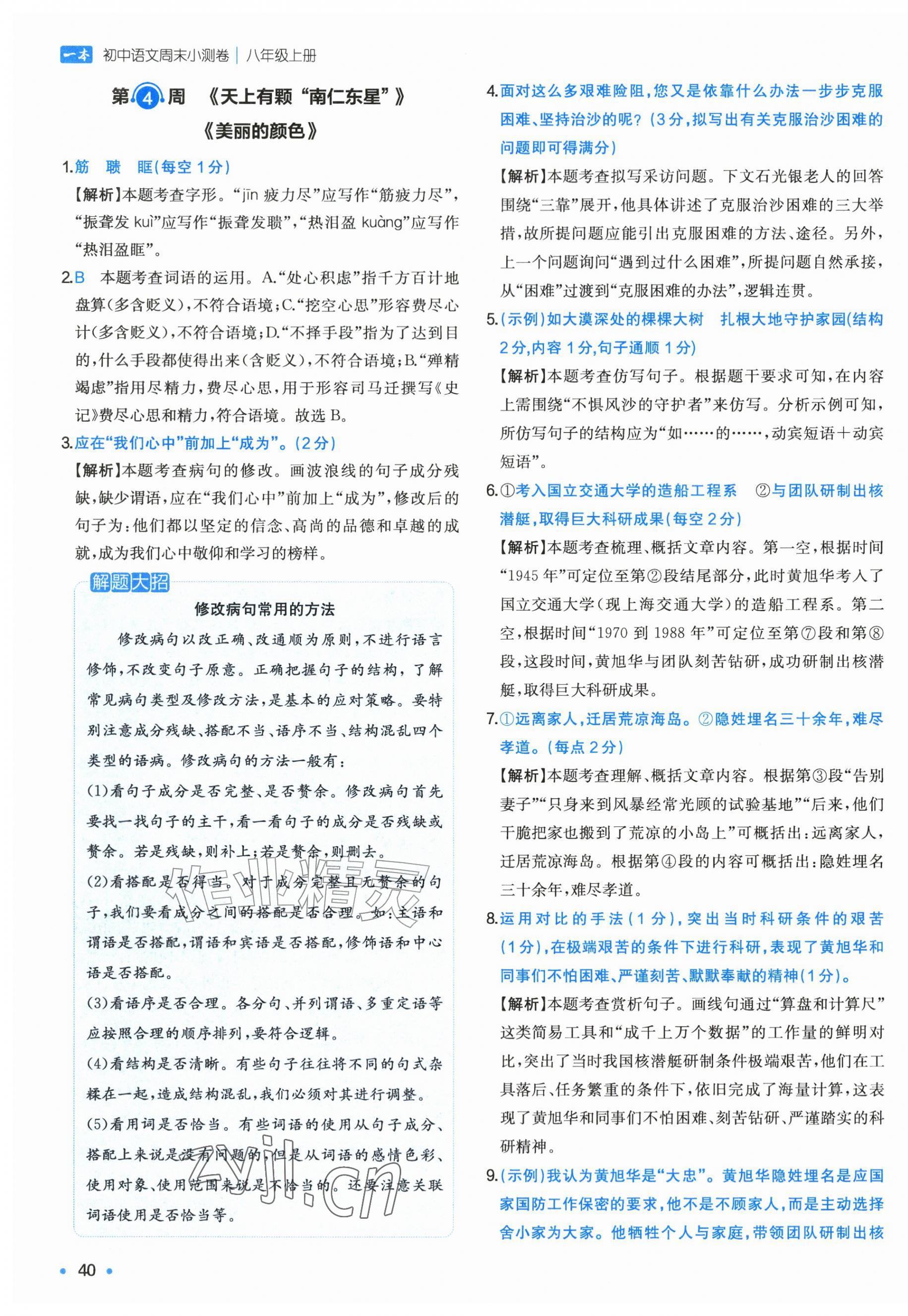 2026年一本周末小测卷八年级语文上册人教版&nbsp;第7页