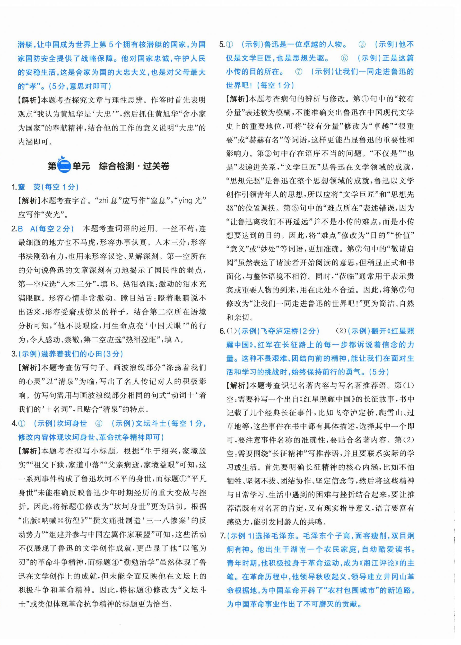 2026年一本周末小测卷八年级语文上册人教版&nbsp;第8页