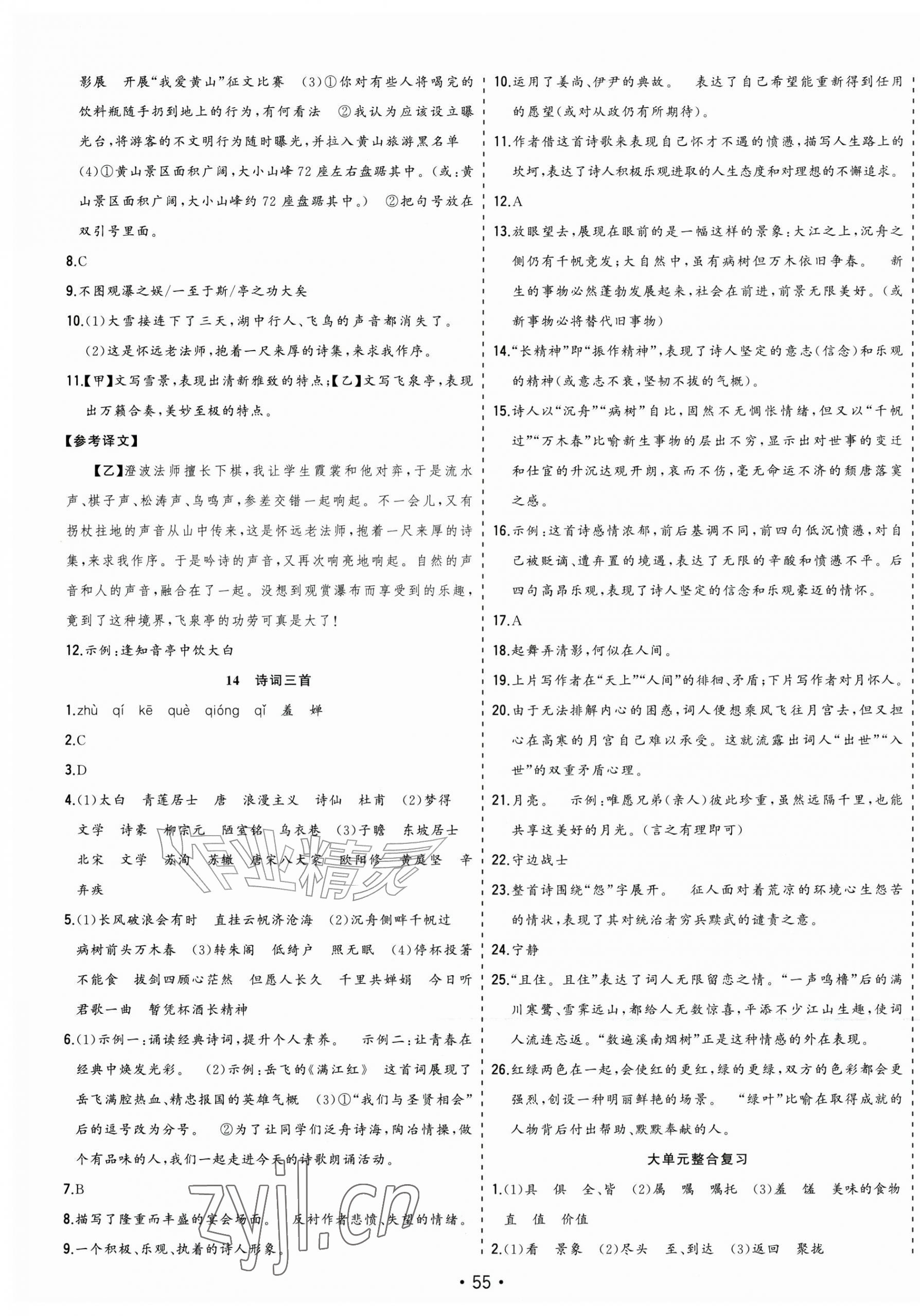 2026年全频道课时作业九年级语文上册人教版&nbsp;第7页