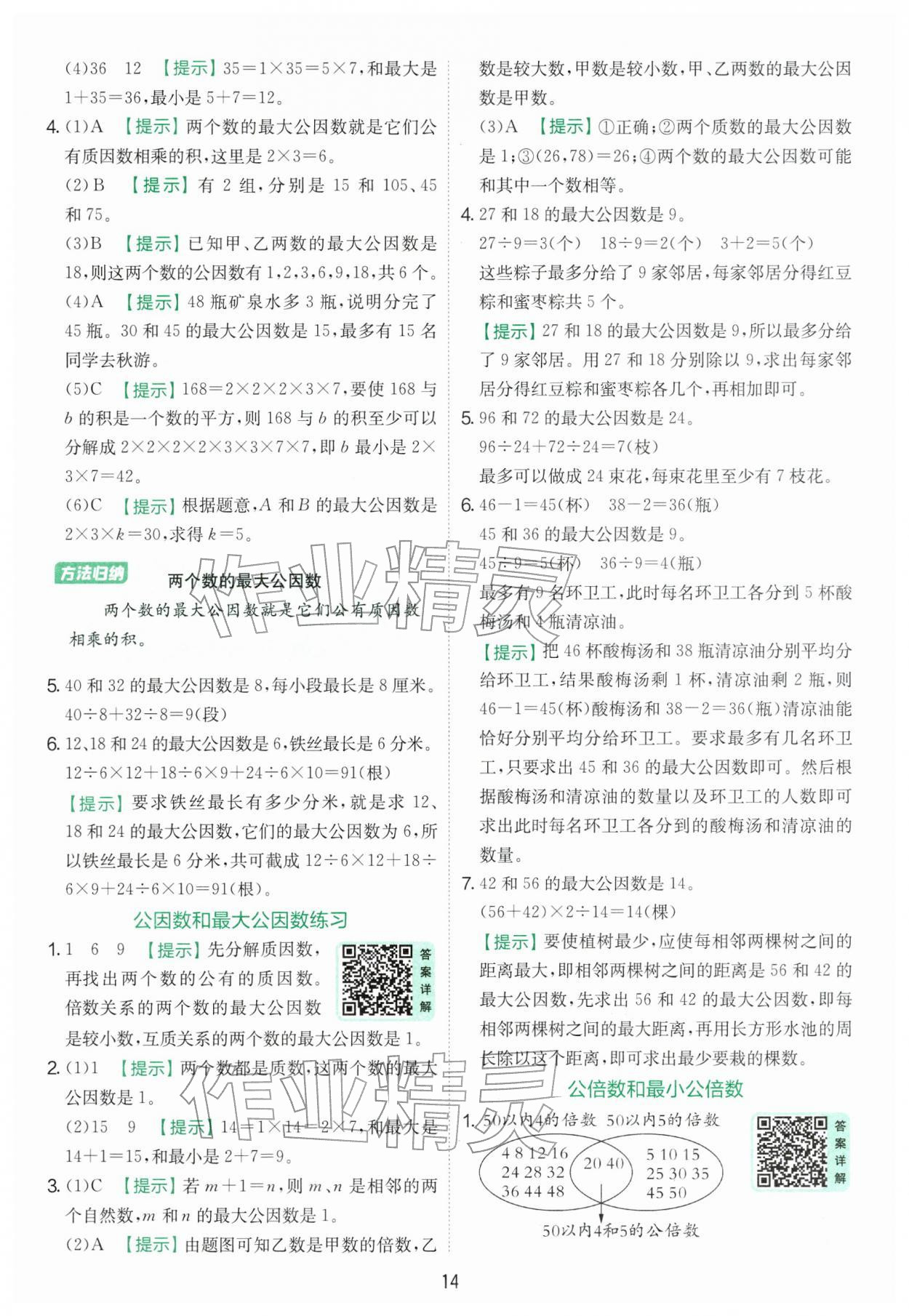 2026年实验班提优训练五年级数学下册苏教版&nbsp;第14页