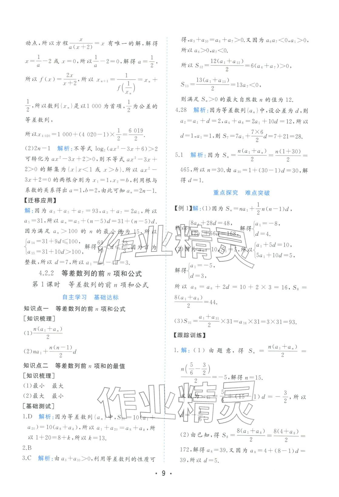 2025年金版学案高中同步辅导与检测高中数学选择性必修第二册人教版&nbsp;第9页