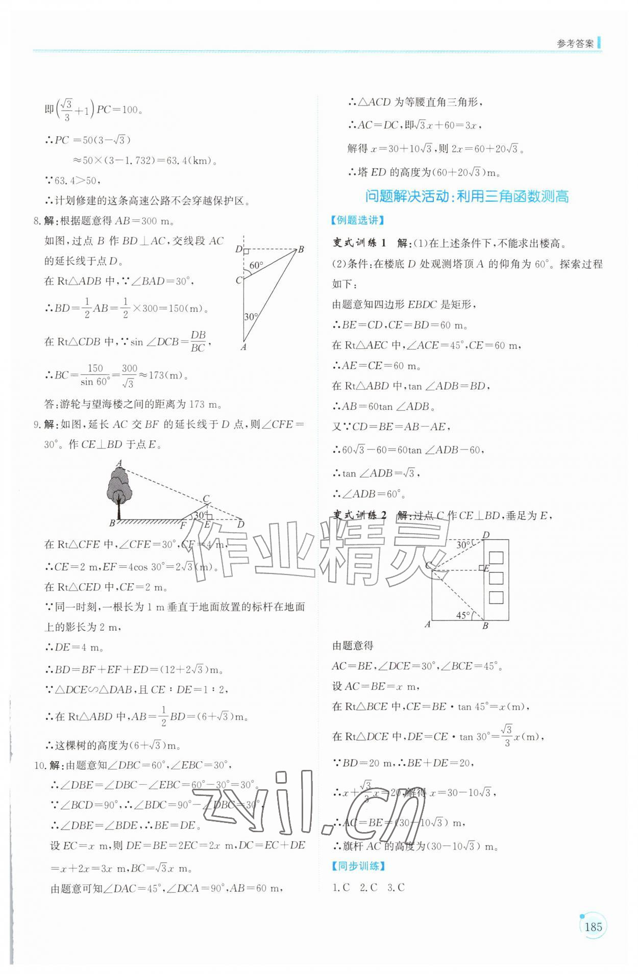 2026年同步练习册山东科学技术出版社九年级数学上册鲁教版五四制&nbsp;第9页