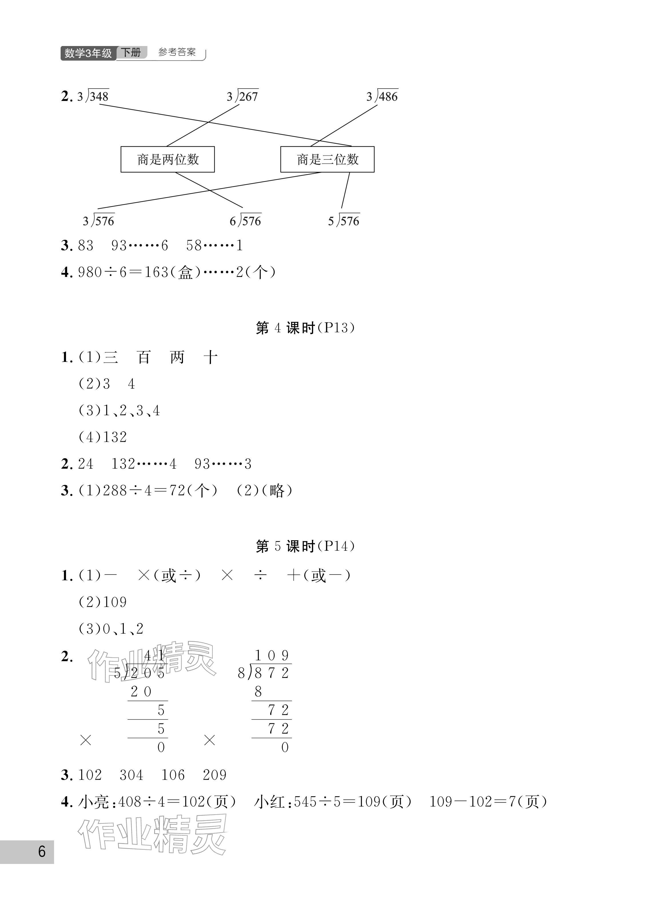 2026年课堂作业武汉出版社三年级数学下册人教版&nbsp;参考答案第6页