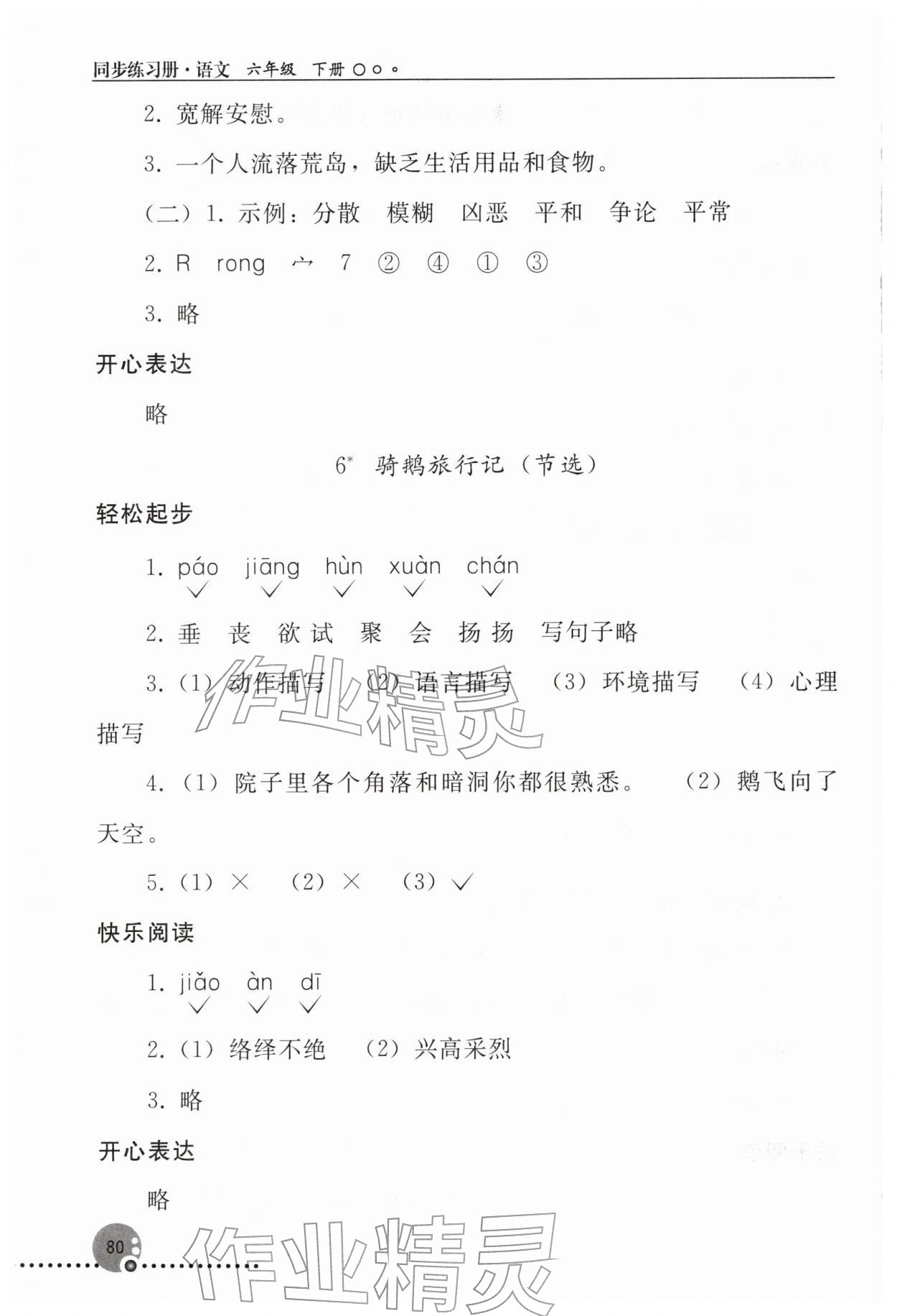 2026年同步练习册人民教育出版社六年级语文下册人教版新疆专版&nbsp;参考答案第5页