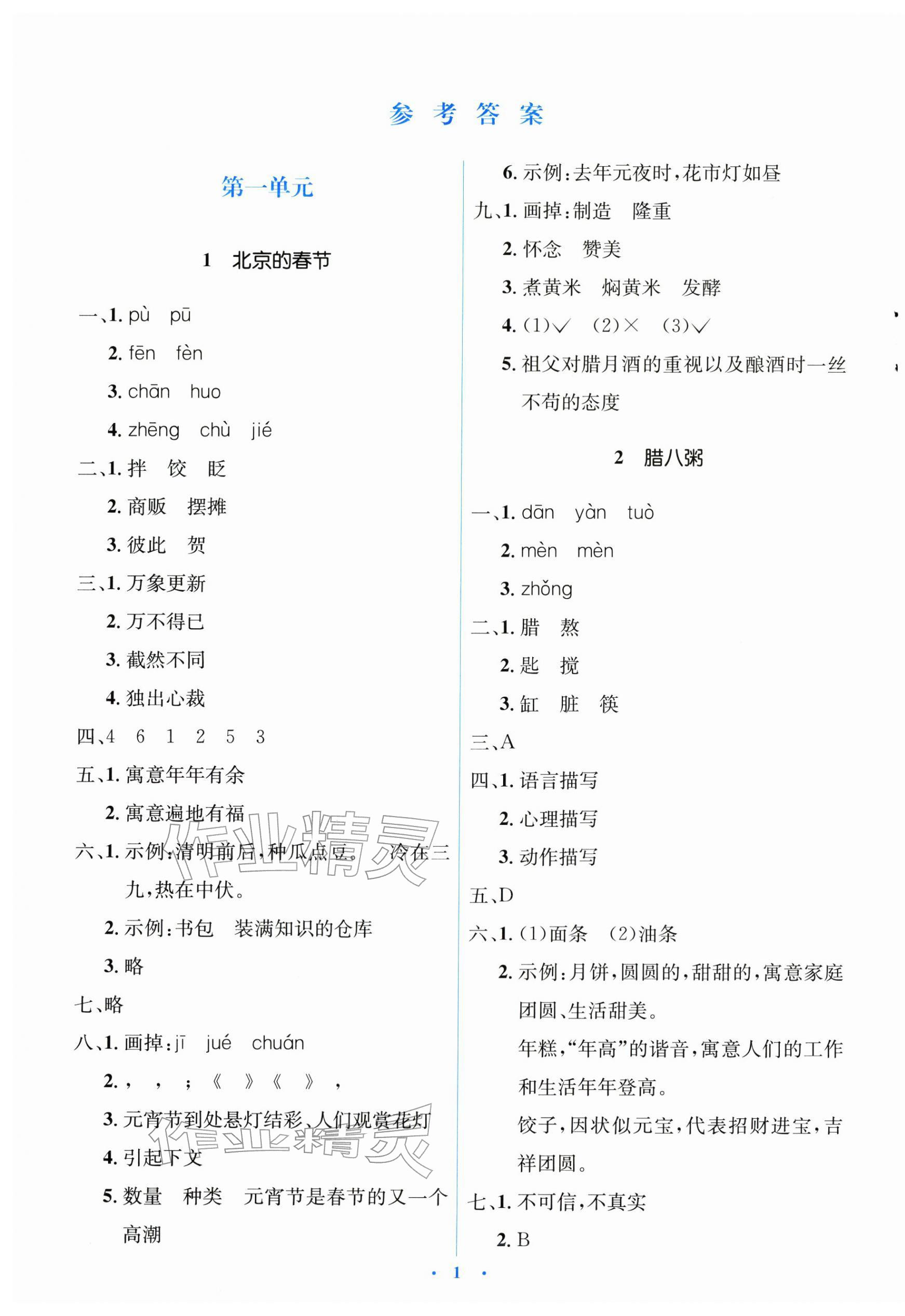 2026年广东省电子基础性作业六年级语文下册人教版&nbsp;第1页
