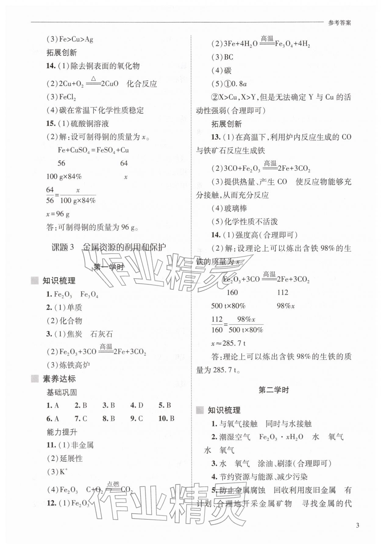 2026年新课程问题解决导学方案九年级化学下册人教版&nbsp;参考答案第3页