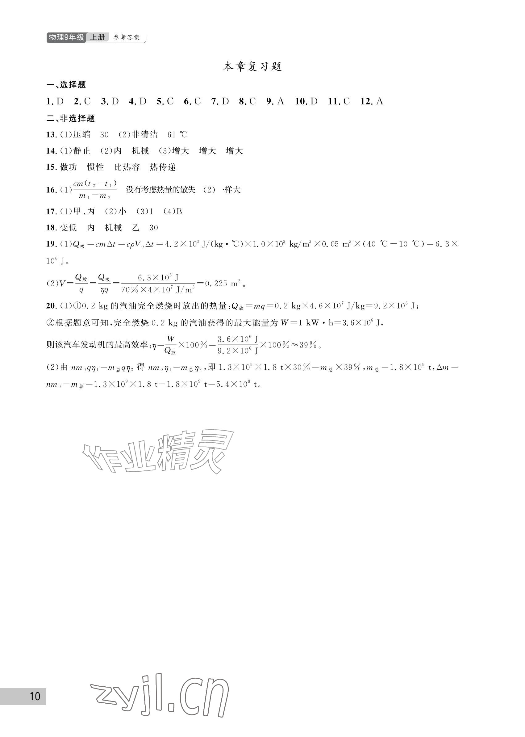 2026年课堂作业武汉出版社九年级物理上册人教版&nbsp;参考答案第10页