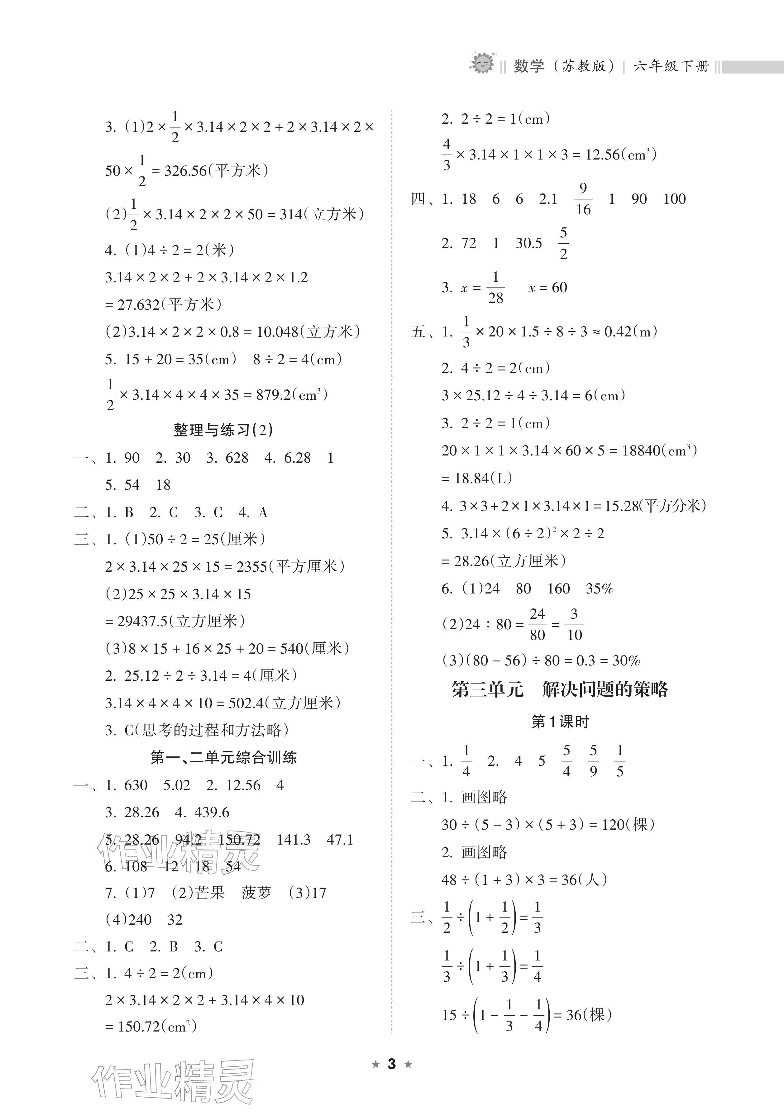 2026年新课程课堂同步练习册六年级数学下册苏教版&nbsp;参考答案第3页