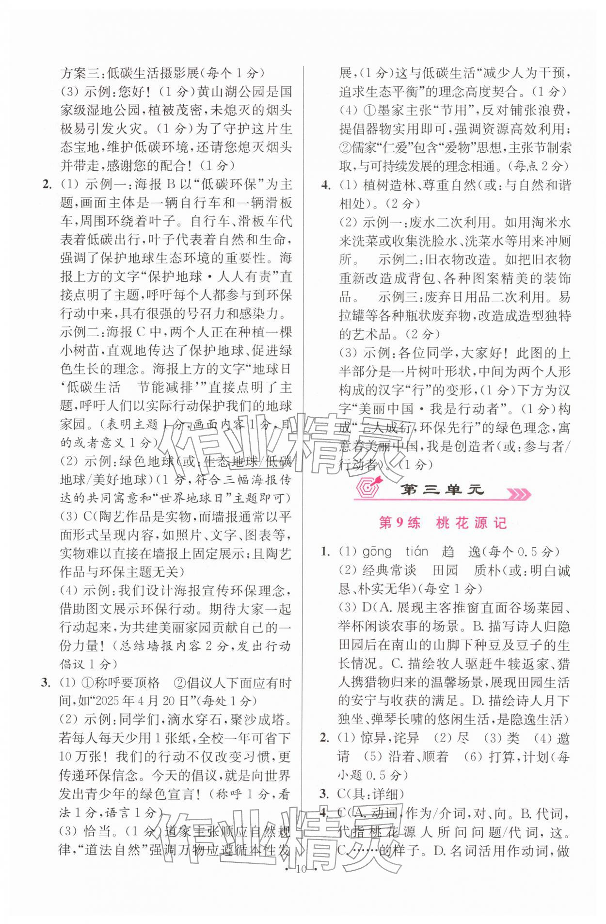 2026年小题狂做八年级语文下册人教版提优版&nbsp;第10页