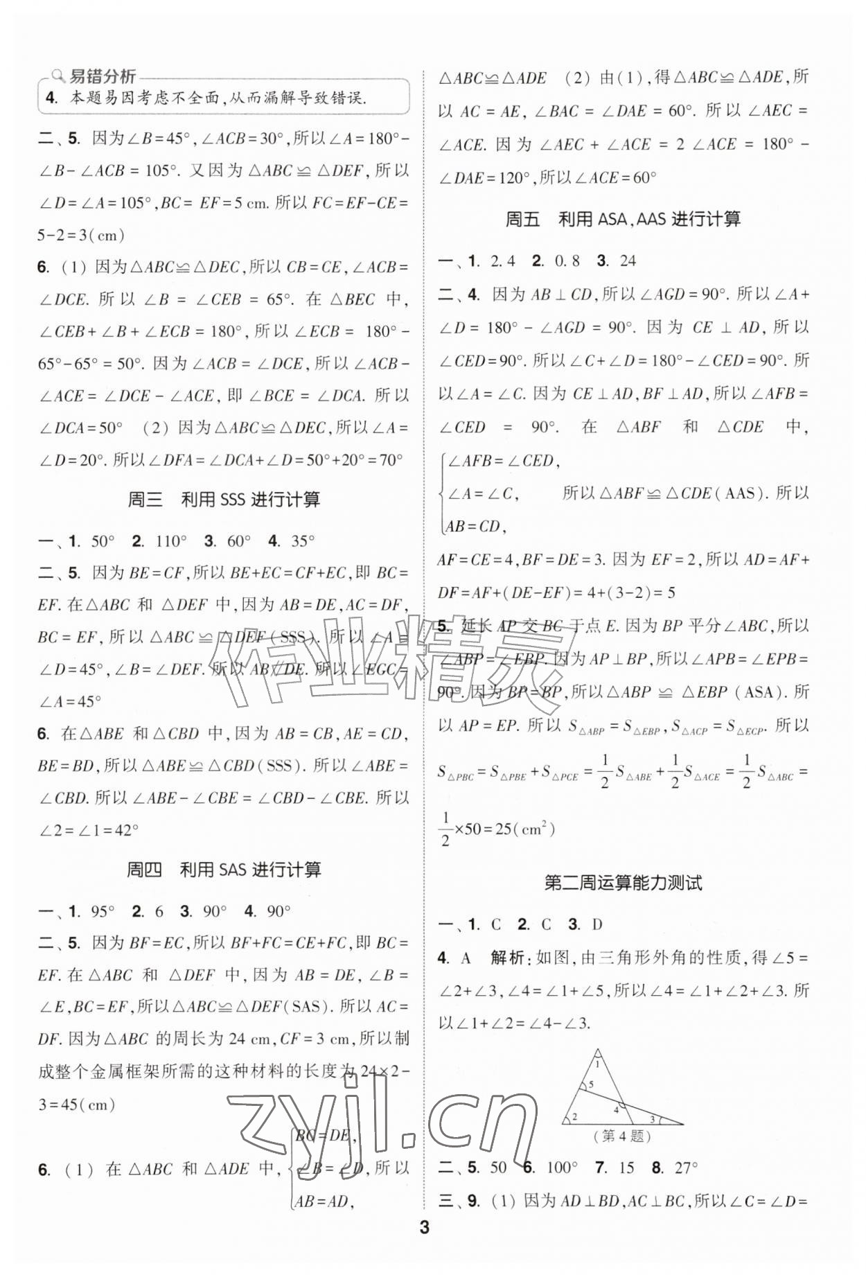2026年通成学典初中数学运算能手八年级上册浙教版&nbsp;第3页