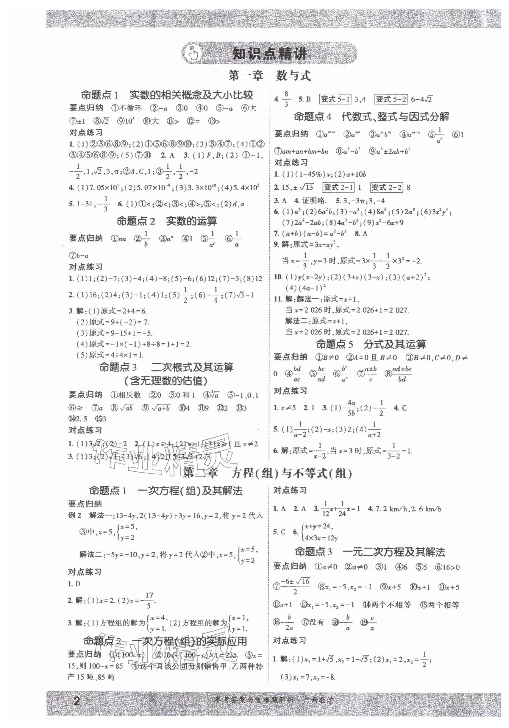 2026年一战成名新中考数学广西专版&nbsp;参考答案第1页