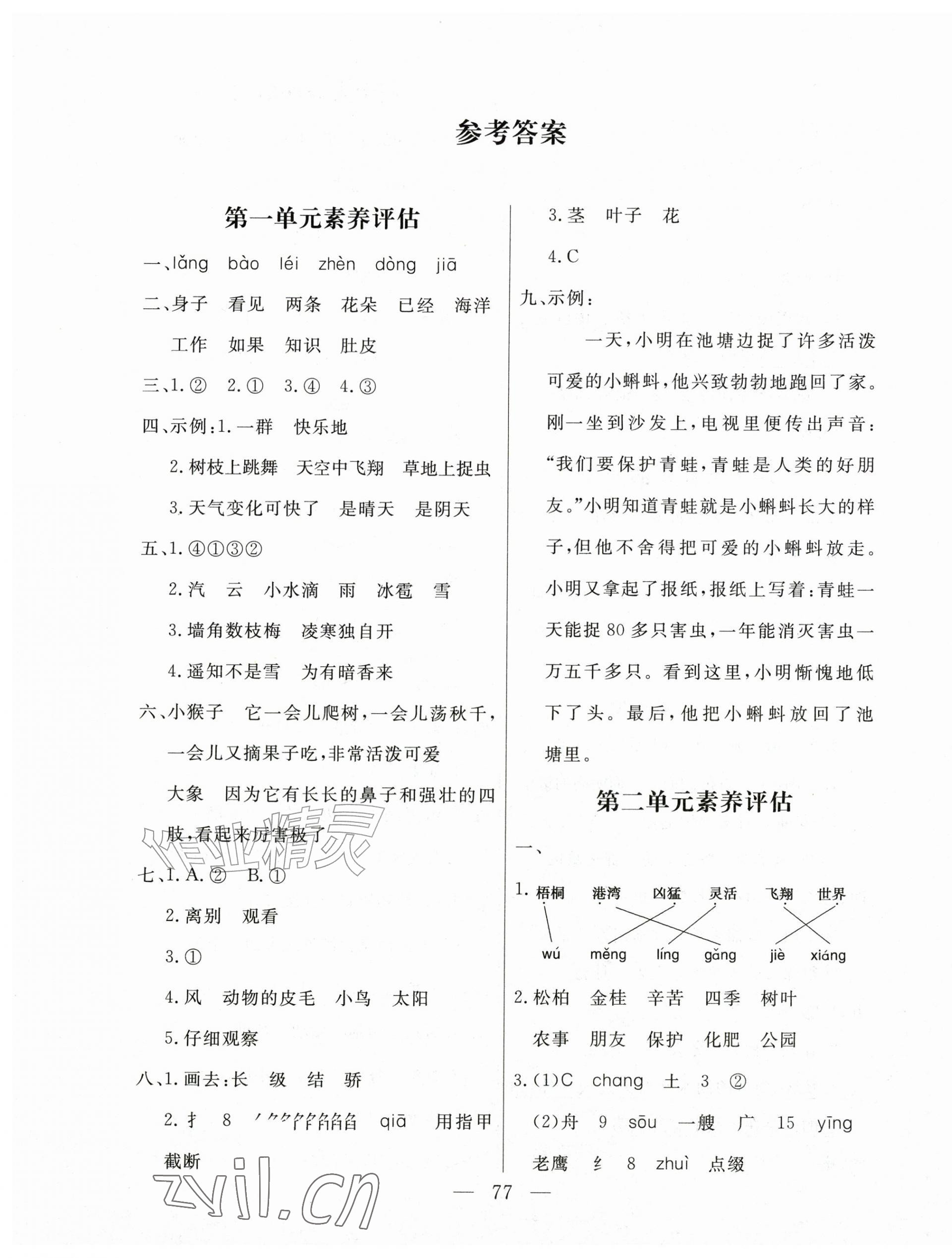 2026年智慧课堂素养评估二年级语文上册人教版&nbsp;第1页