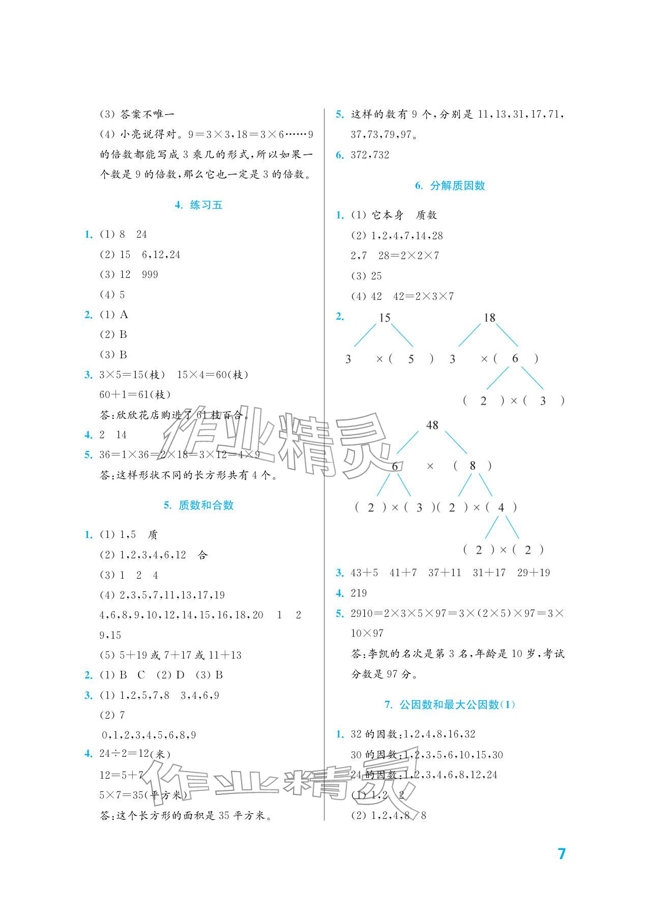 2026年练习与测试五年级数学下册苏教版培优版&nbsp;参考答案第7页