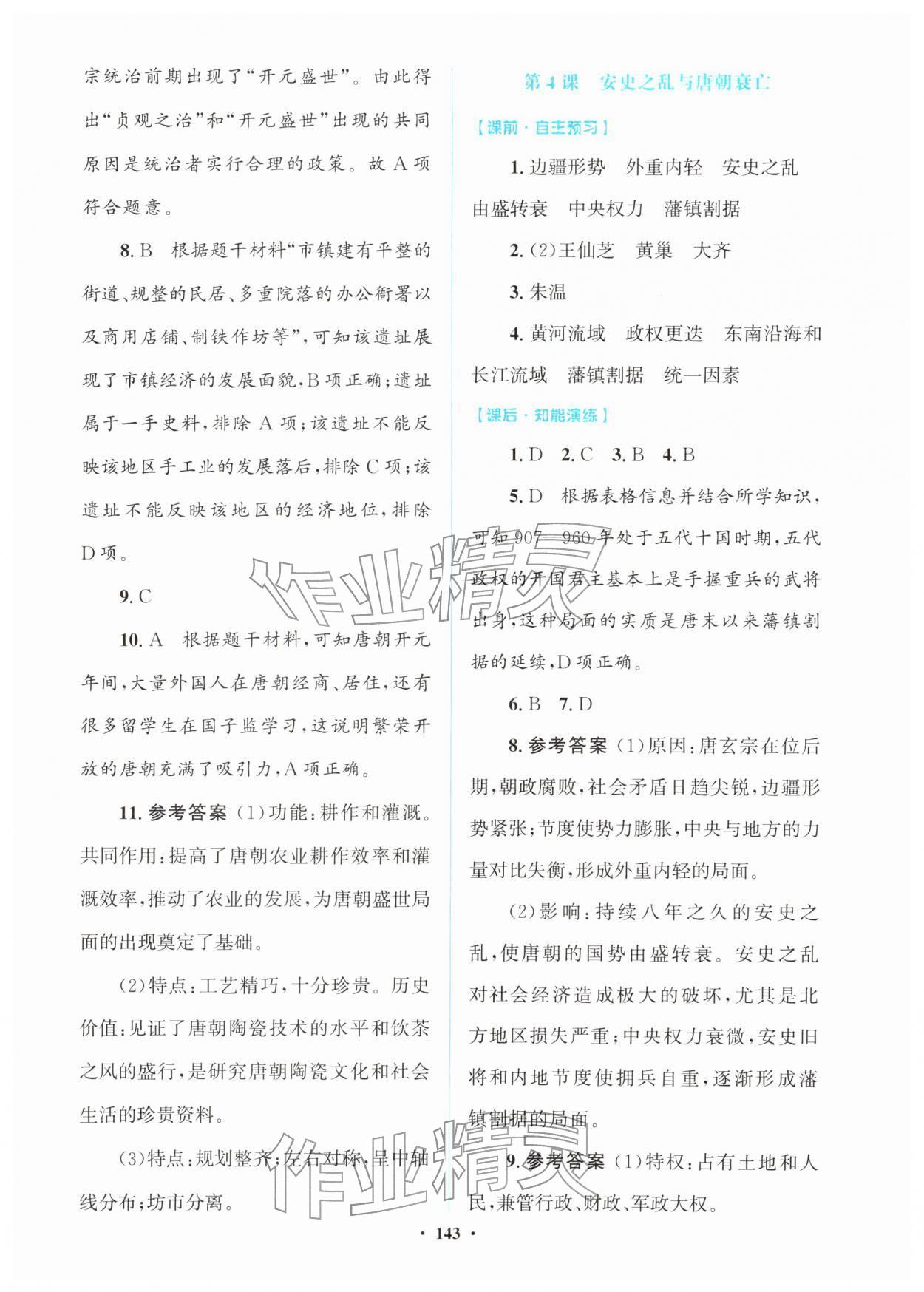 2026年同步精练广东七年级历史下册人教版&nbsp;第3页