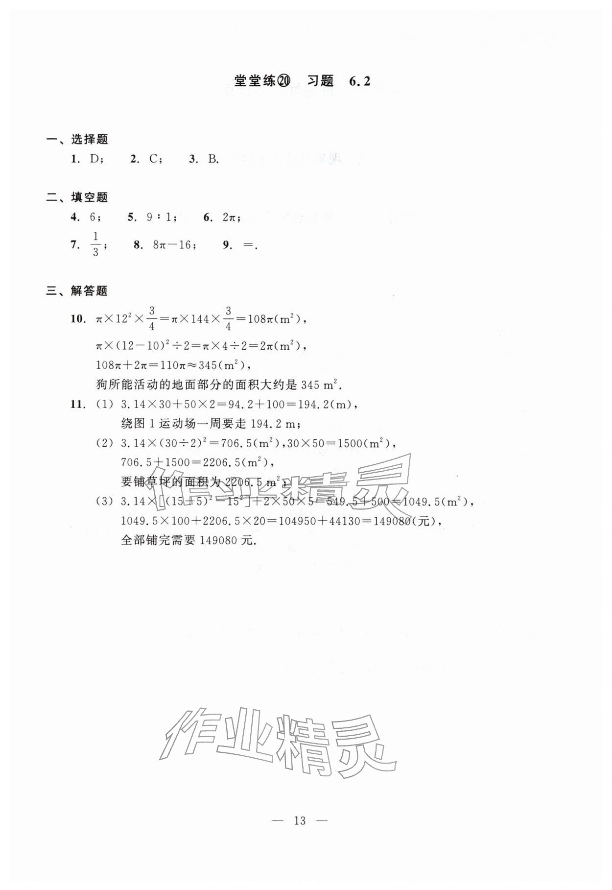 2026年双基过关堂堂练六年级数学下册沪教版五四制&nbsp;参考答案第13页