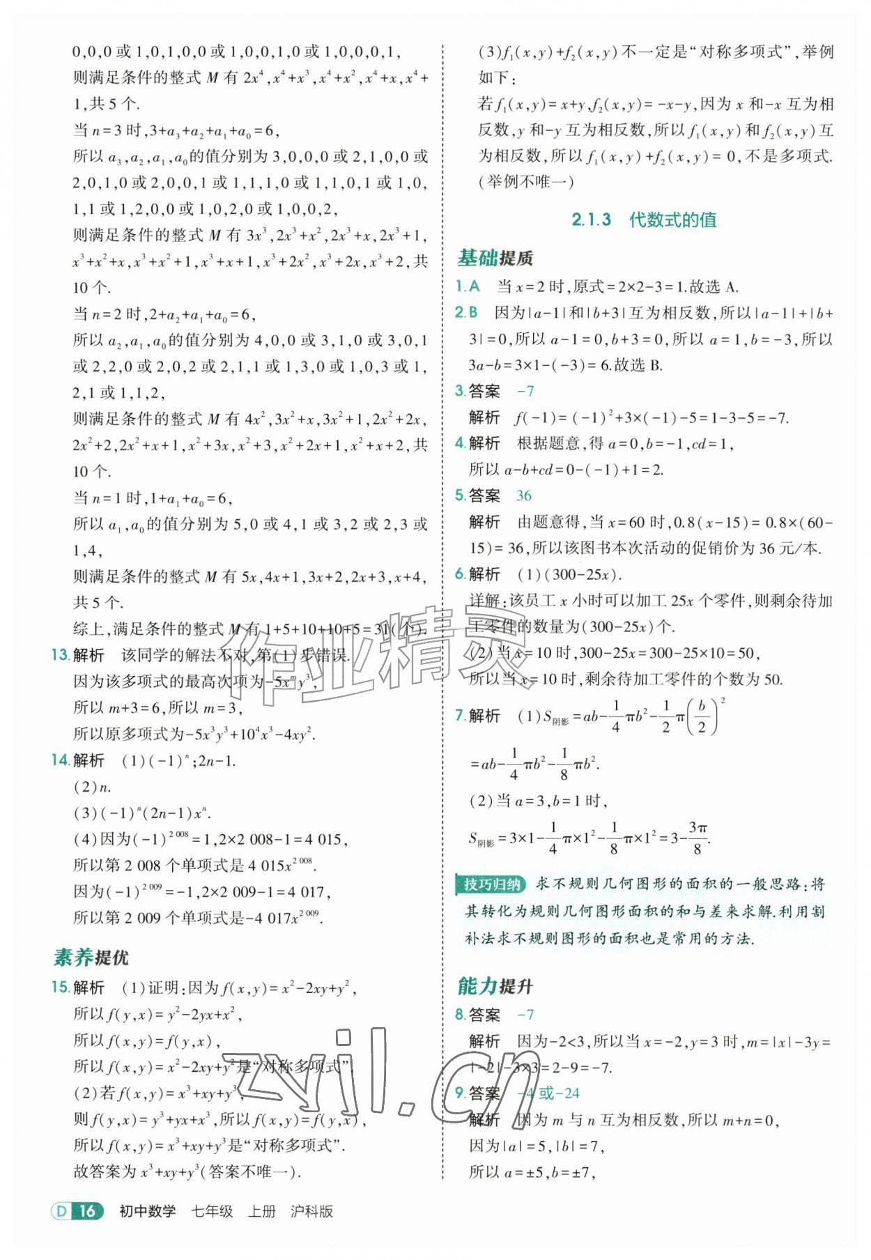 2026年5年中考3年模拟七年级数学上册沪科版&nbsp;第16页