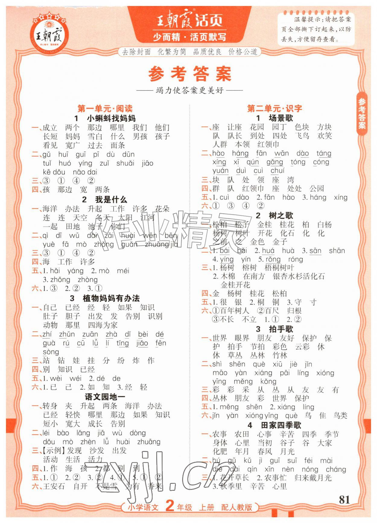 2026年活页默写二年级语文上册人教版&nbsp;参考答案第1页