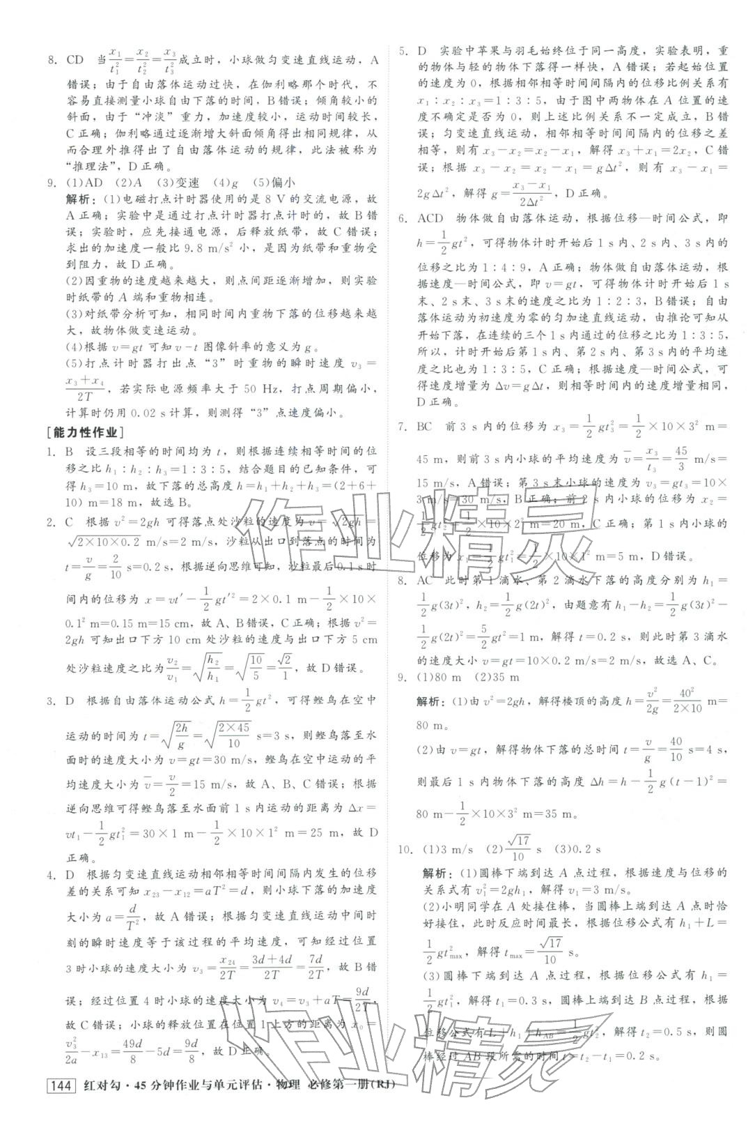 2025年红对勾45分钟作业与单元评估高中物理必修第一册人教版&nbsp;第12页