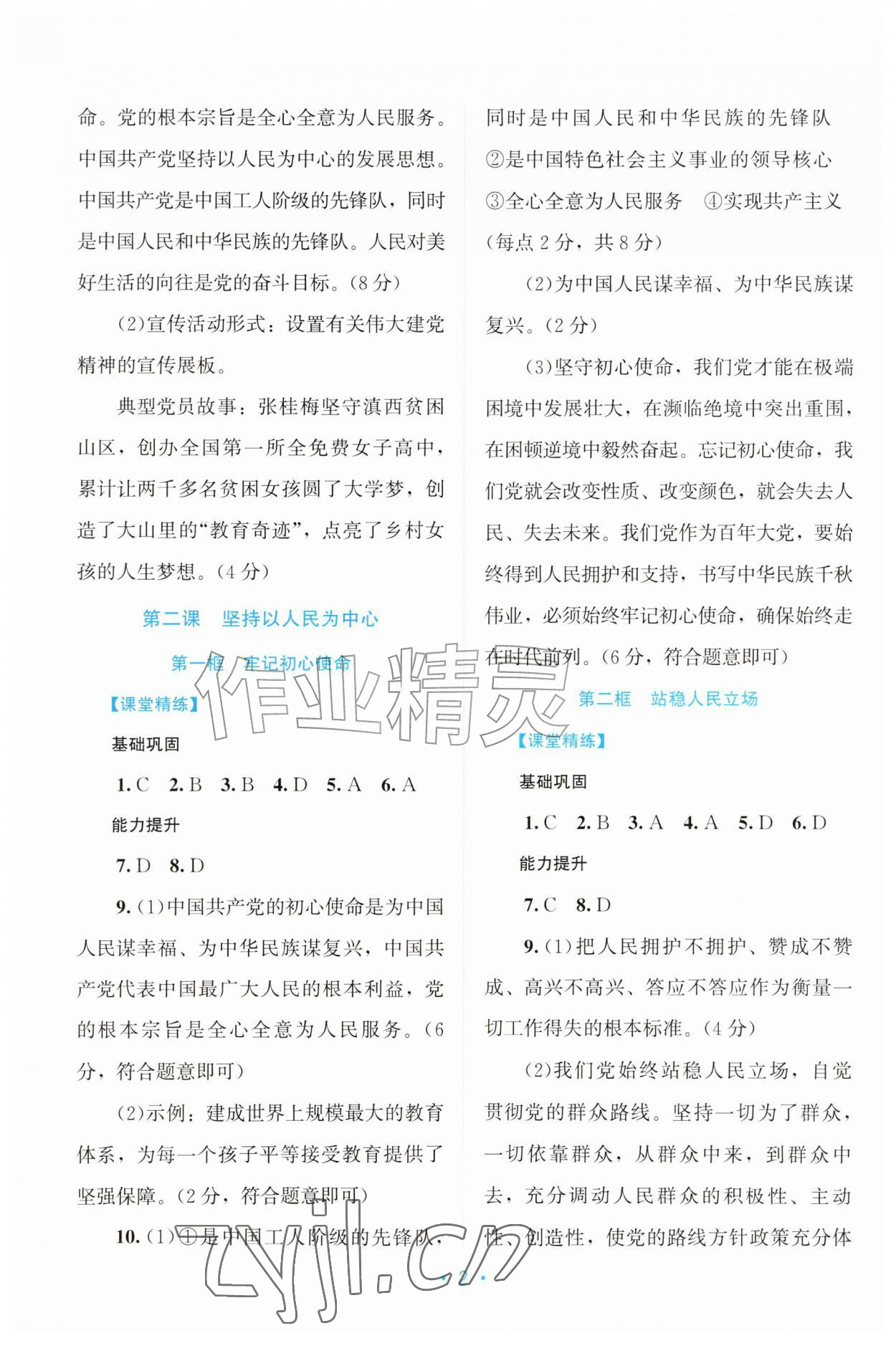 2026年课堂精练九年级道德与法治上册人教版广东专版&nbsp;第2页