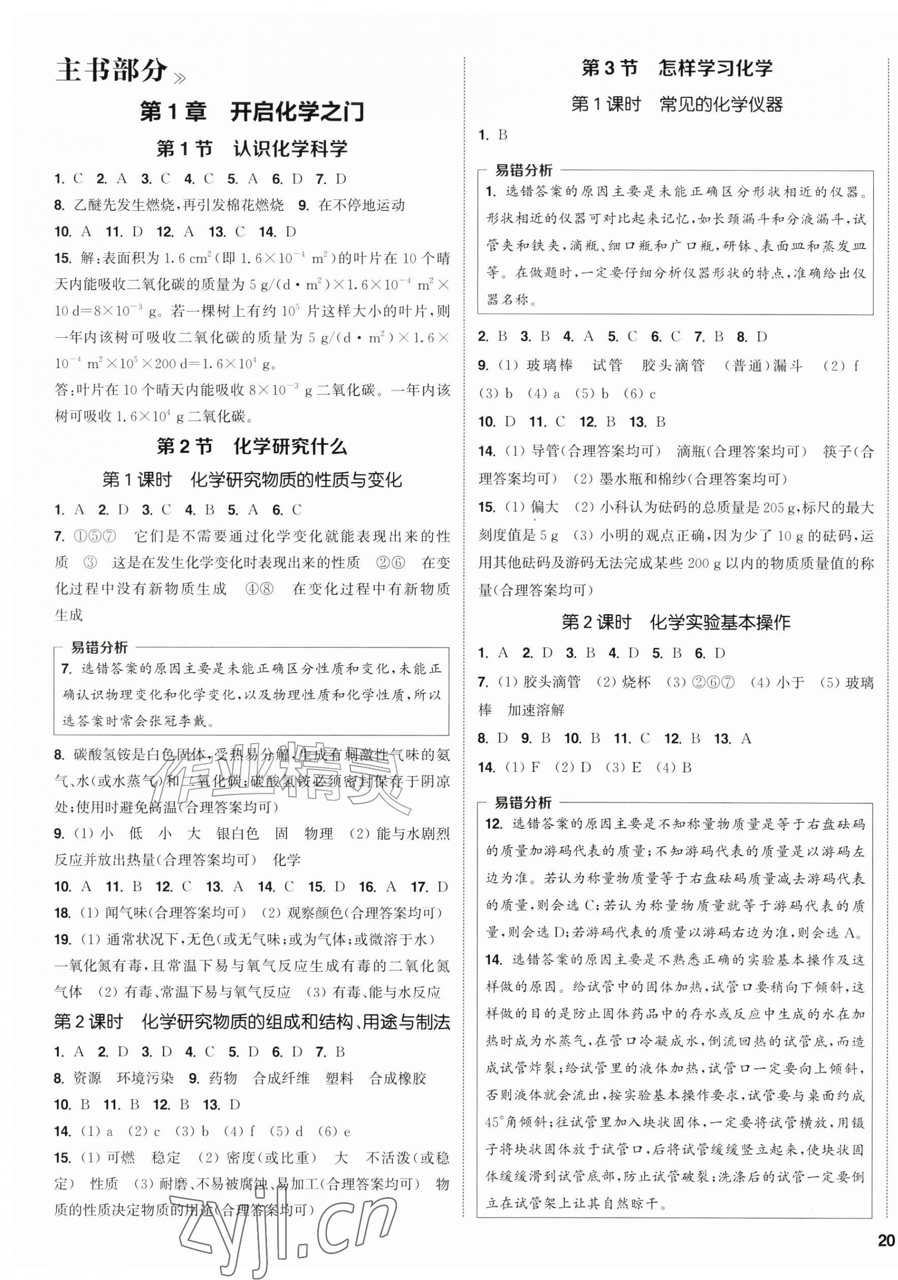 2026年通成学典课时作业本九年级化学上册沪教版&nbsp;第7页