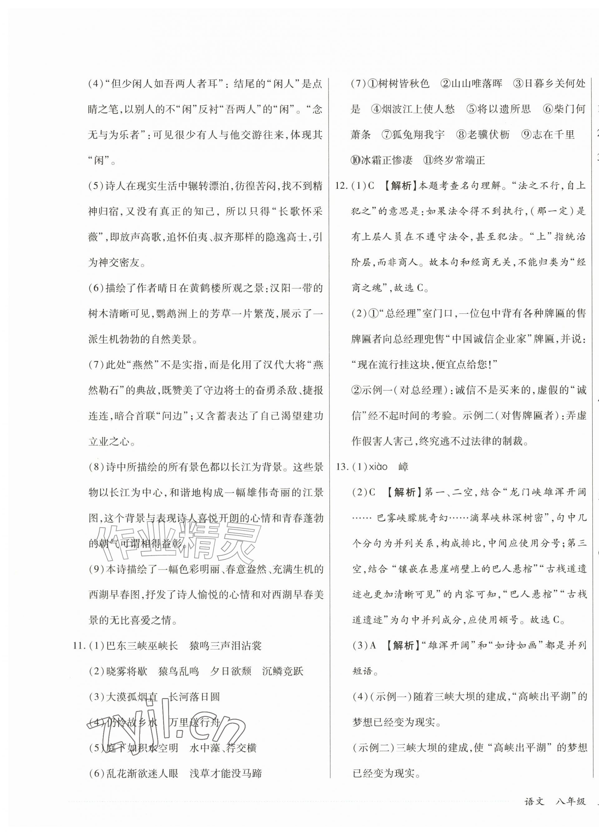 2026年千里马单元习题检测卷八年级语文上册人教版&nbsp;第7页
