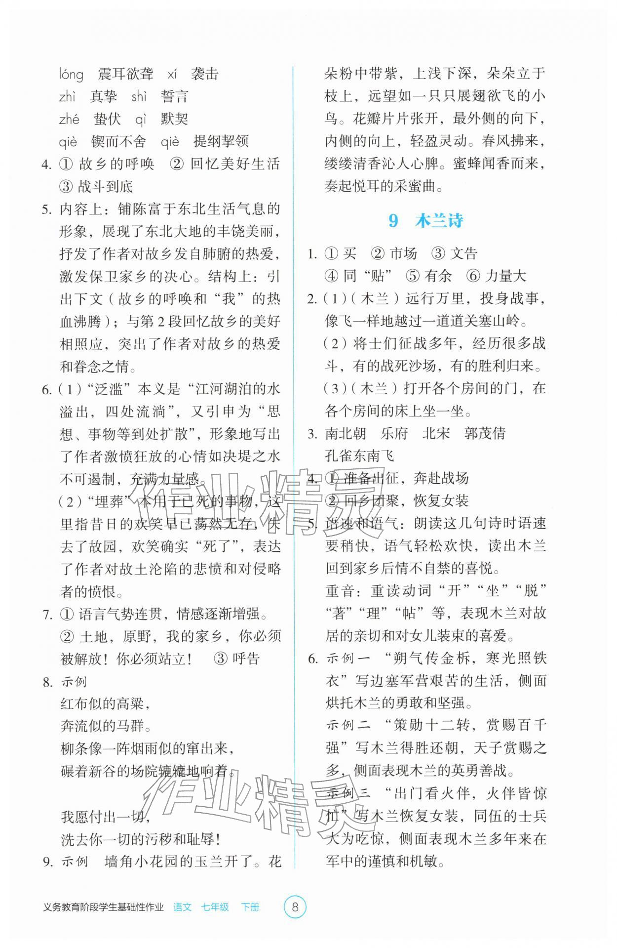 2026年学生基础性作业七年级语文下册人教版&nbsp;第8页