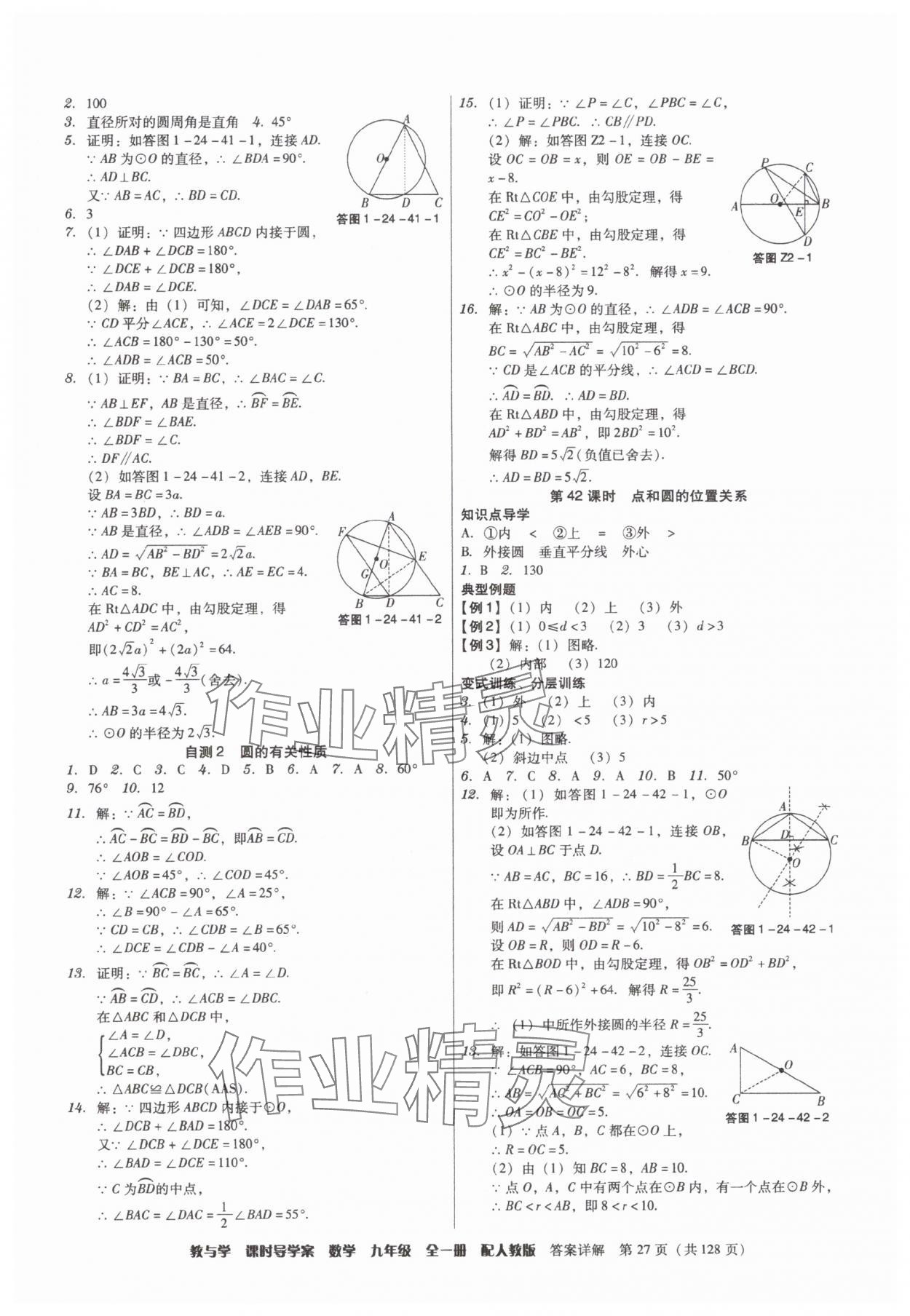2025年教与学课时导学案九年级数学全一册人教版广东专版&nbsp;参考答案第27页