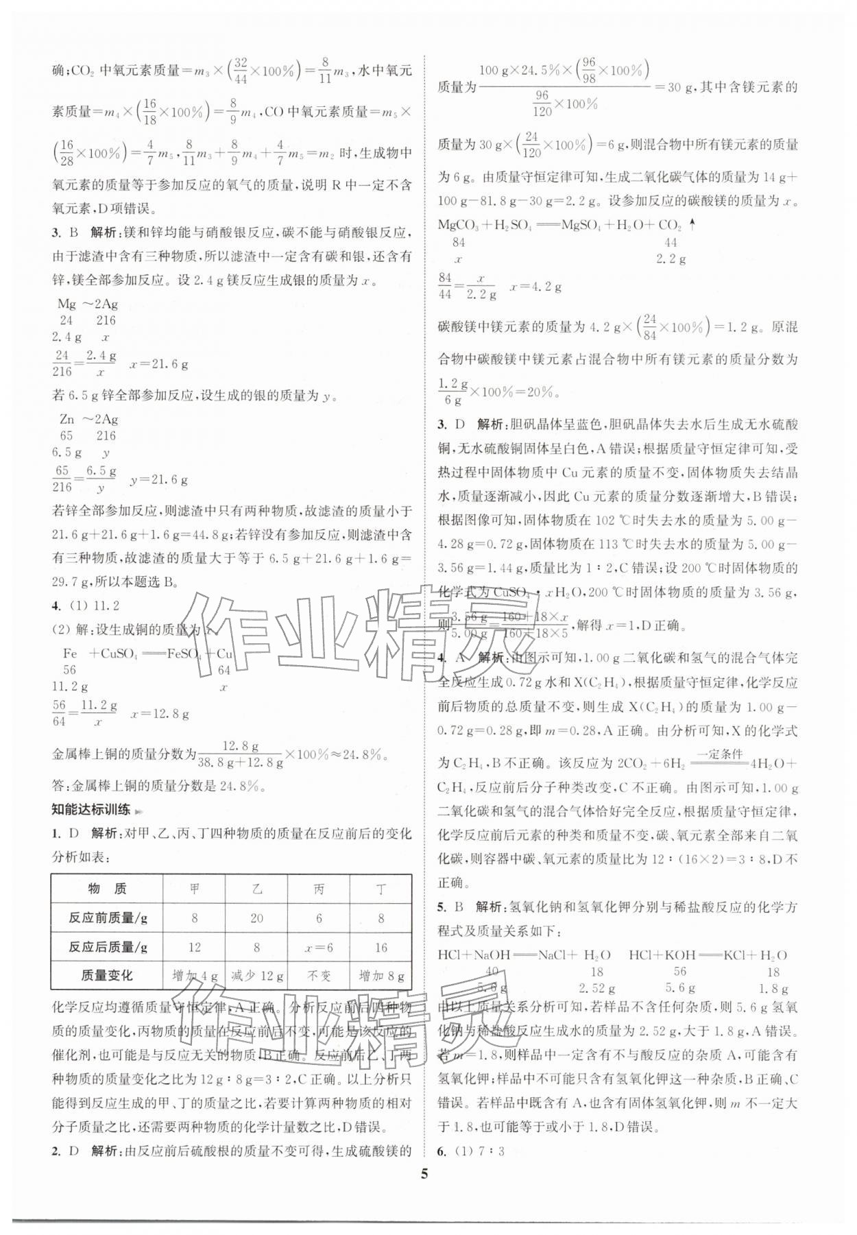 2026年通城学典课时作业本中考复习化学中考人教版&nbsp;参考答案第7页