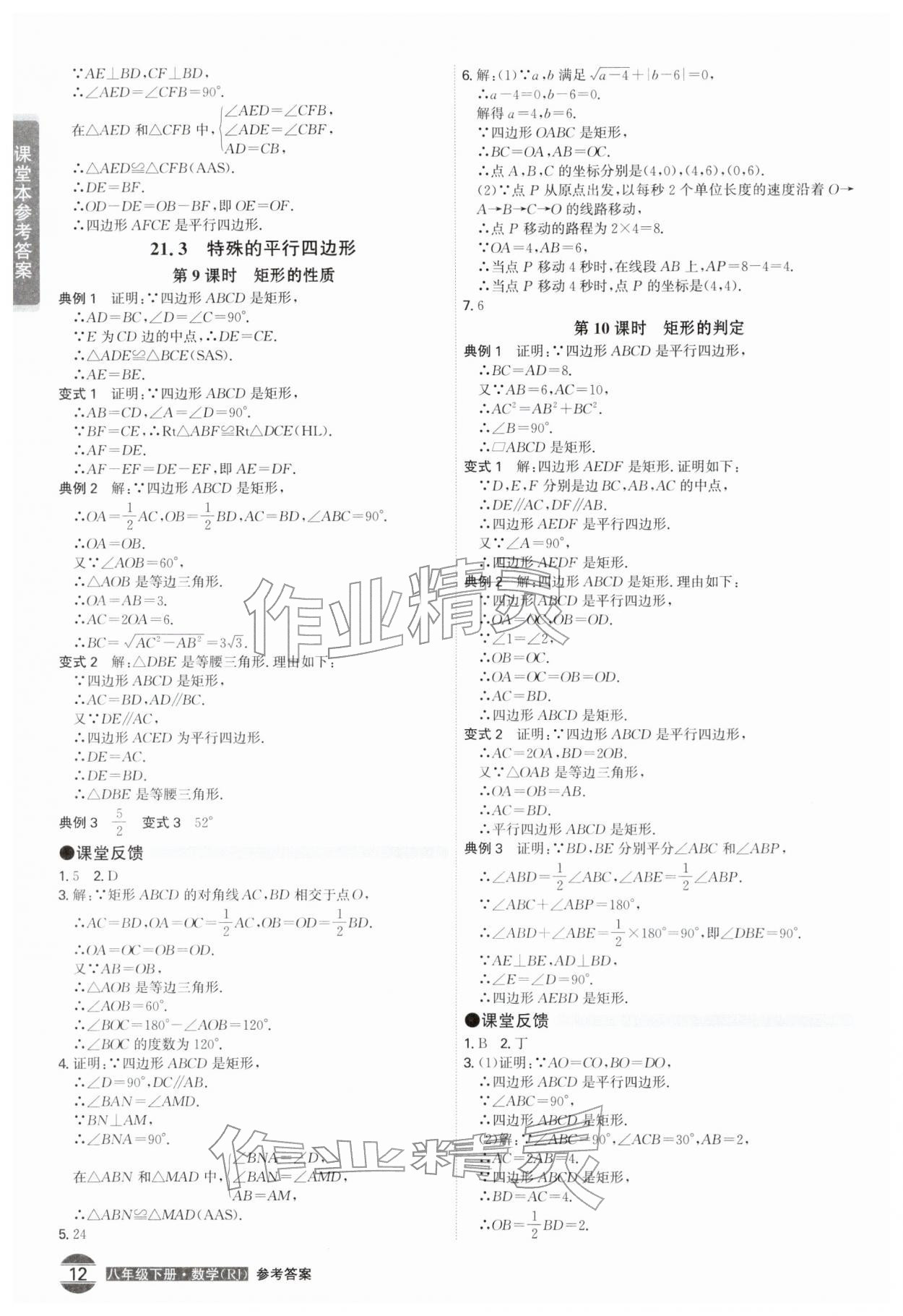 2026年学霸智慧课堂八年级数学下册人教版&nbsp;第12页