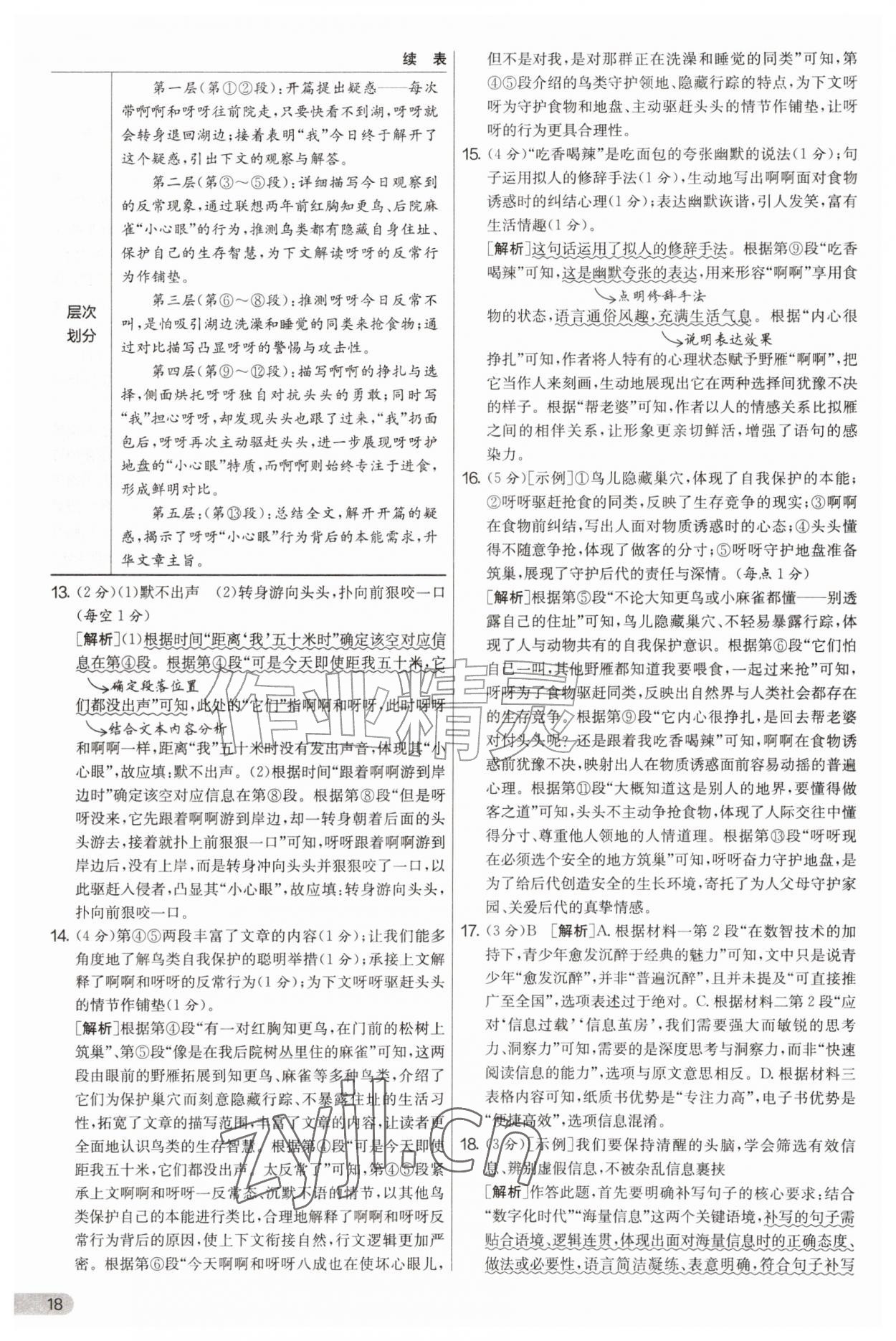 2026年实验班提优大考卷七年级语文上册人教版&nbsp;第18页