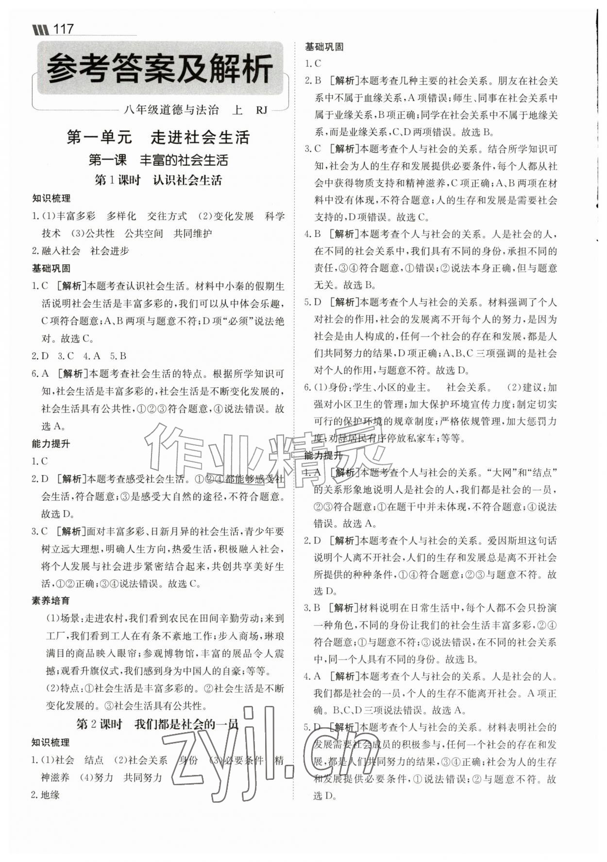 2026年同行学案八年级道德与法治上册人教版&nbsp;参考答案第1页