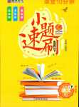 2024年課堂10分鐘小題速刷八年級語文下冊人教版