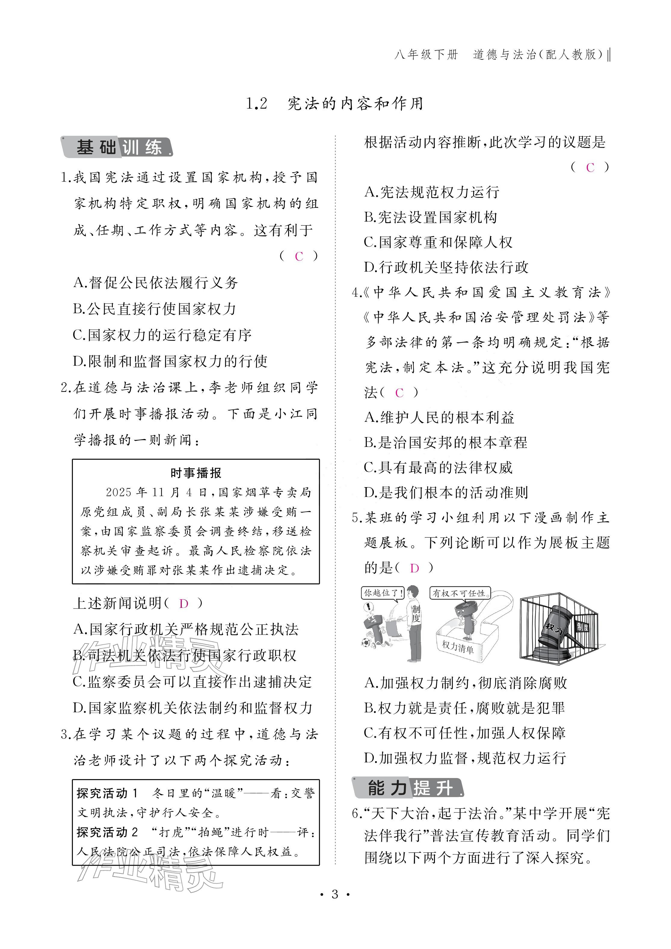 2026年作业本江西教育出版社八年级道德与法治下册人教版&nbsp;参考答案第3页