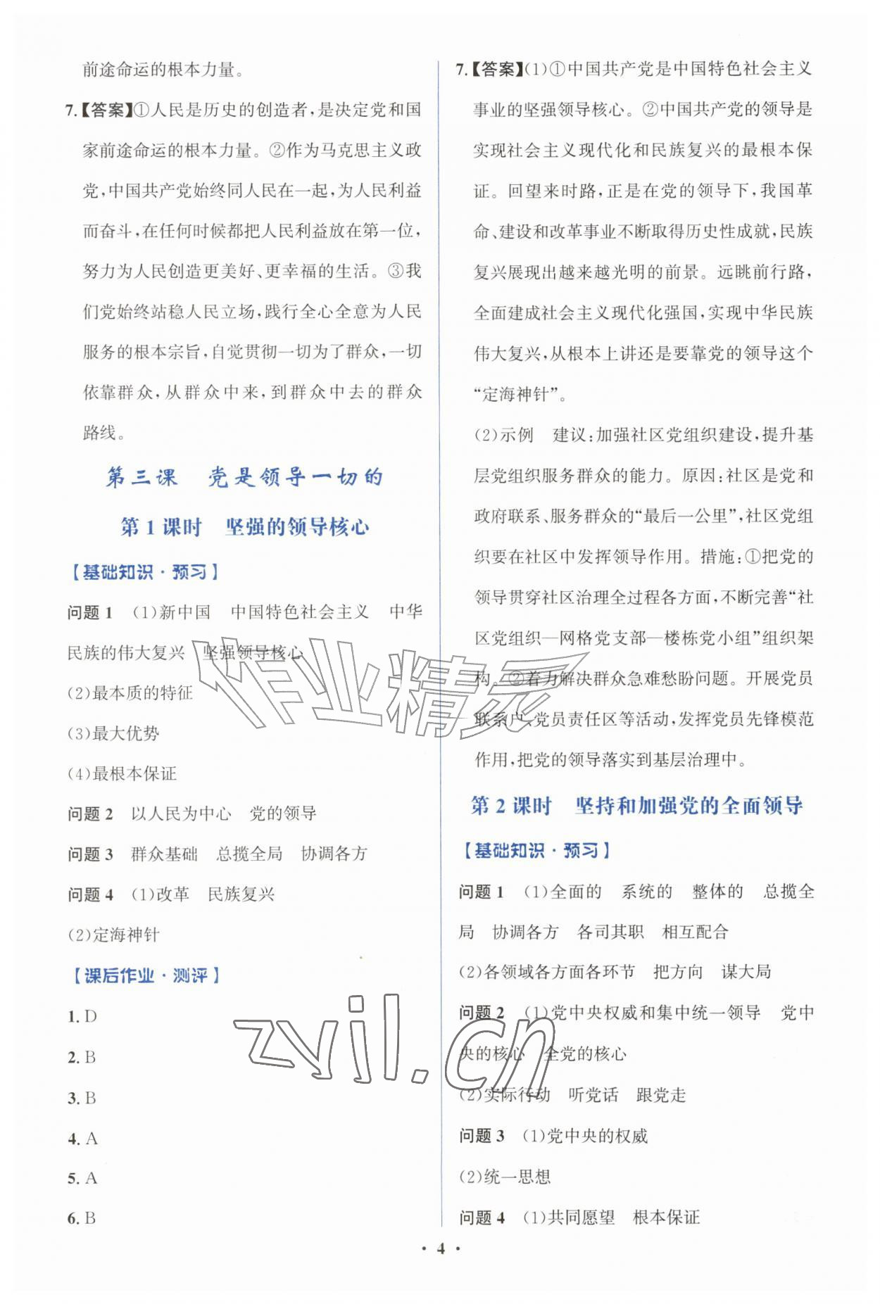 2026年同步解析与测评学考练九年级道德与法治上册人教版广东专版&nbsp;第4页