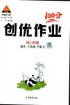 2024年?duì)钤刹怕穭?chuàng)優(yōu)作業(yè)100分三年級語文下冊人教版四川專版