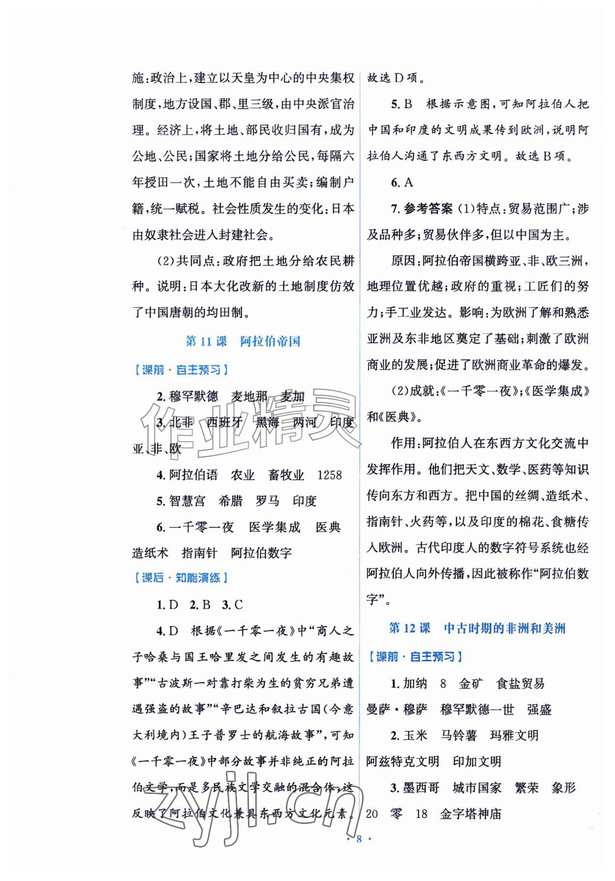 2026年同步练习册山东教育出版社八年级历史上册人教版五四制&nbsp;参考答案第8页