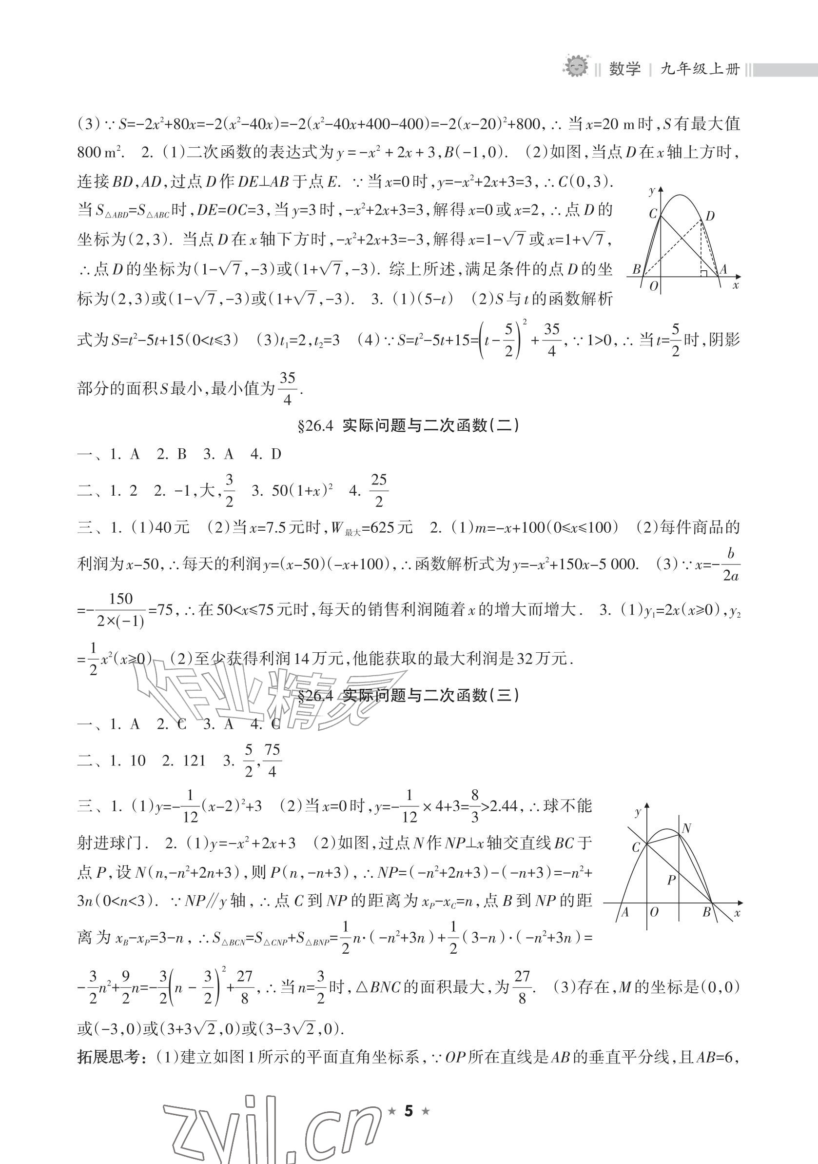 2026年新课程课堂同步练习册九年级数学上册人教版&nbsp;参考答案第5页