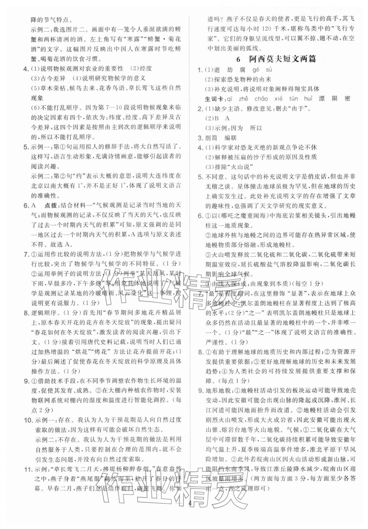 2026年点拨训练八年级语文下册人教版&nbsp;参考答案第4页