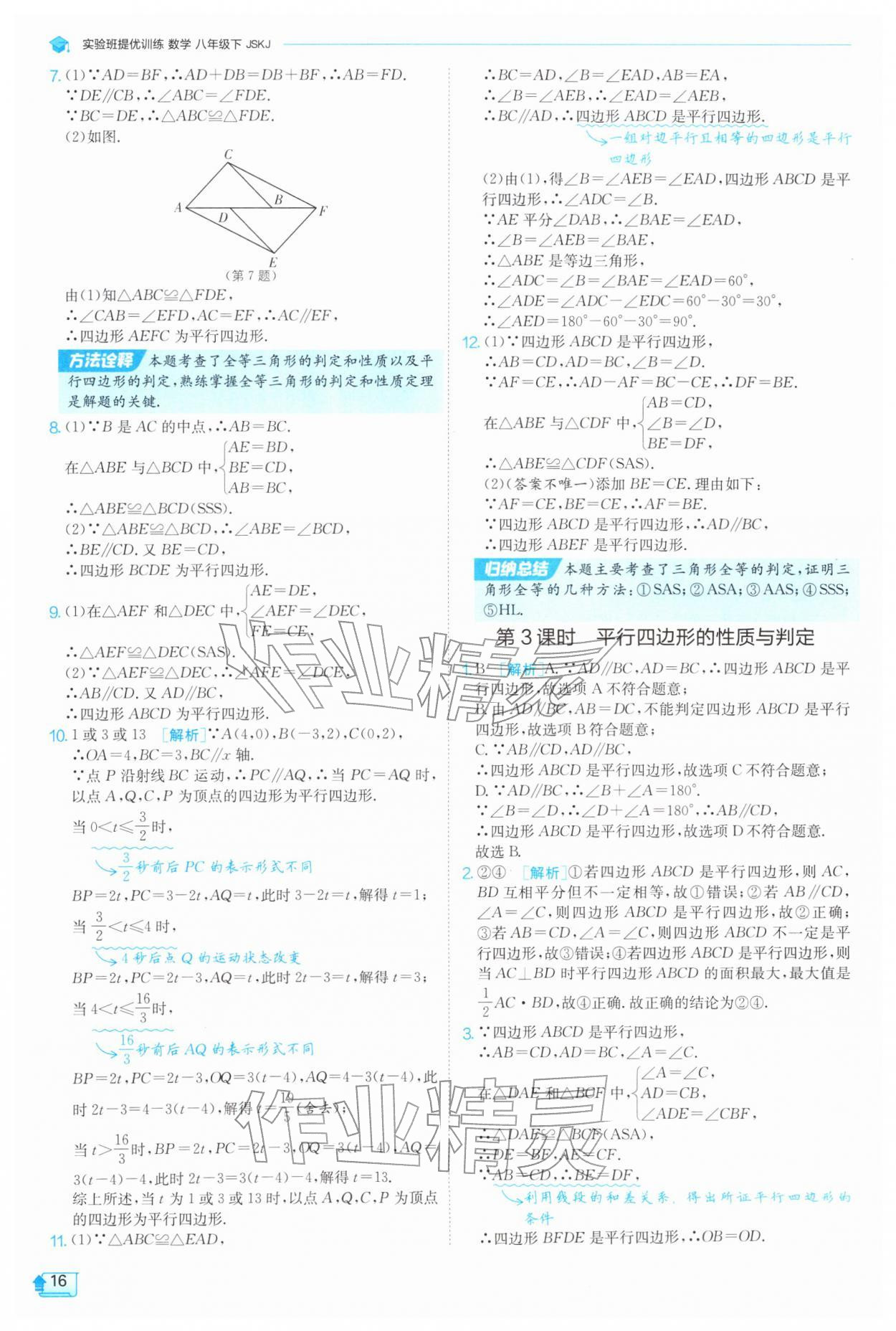 2026年实验班提优训练八年级数学下册苏科版&nbsp;第18页