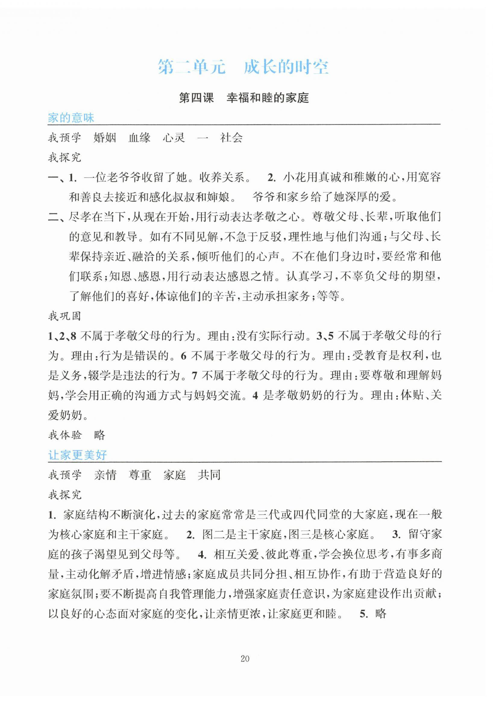 2026年预学与导学七年级道德与法治上册人教版&nbsp;第4页