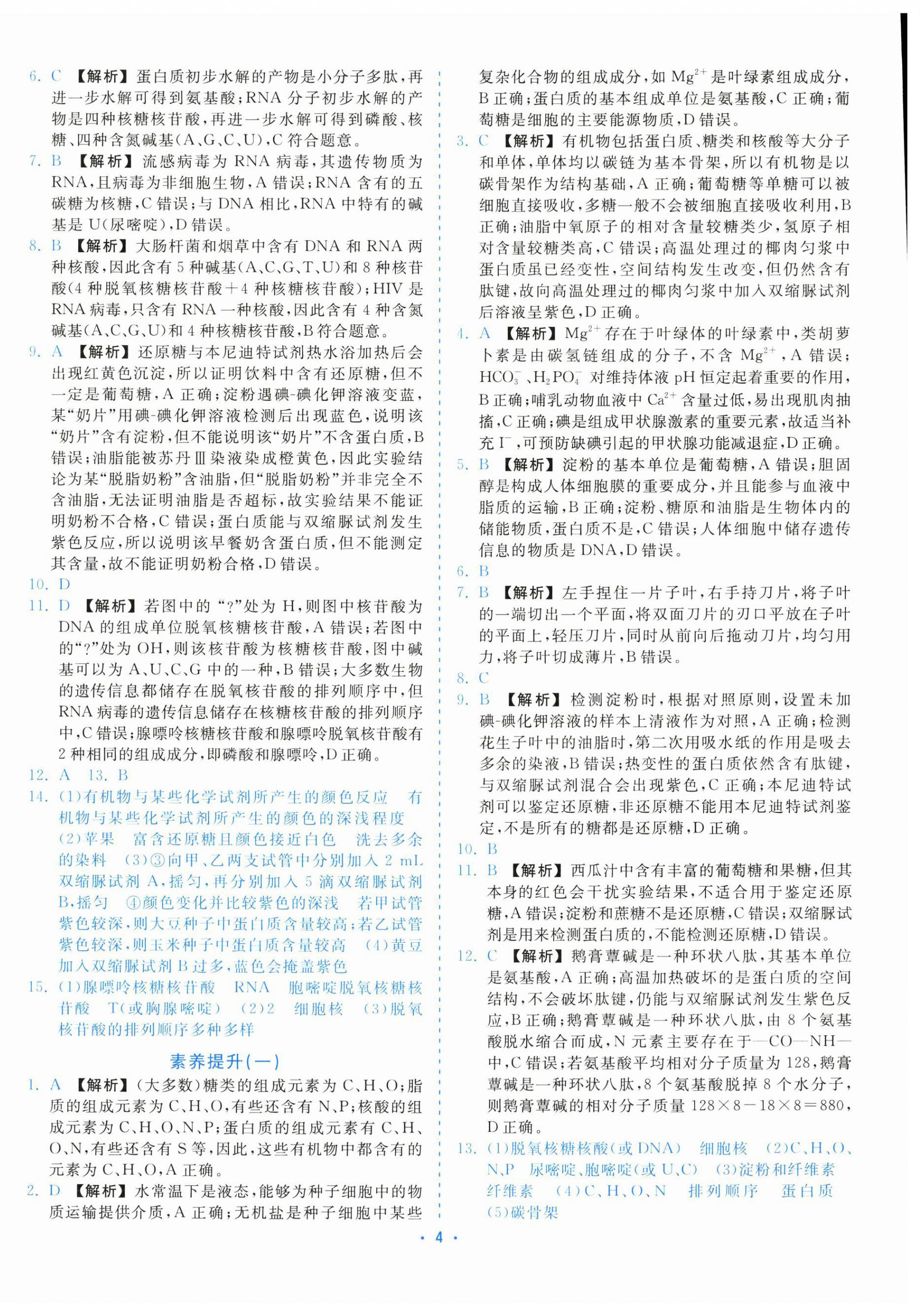 2025年全效核心素养测评高中生物必修1浙科版&nbsp;第4页