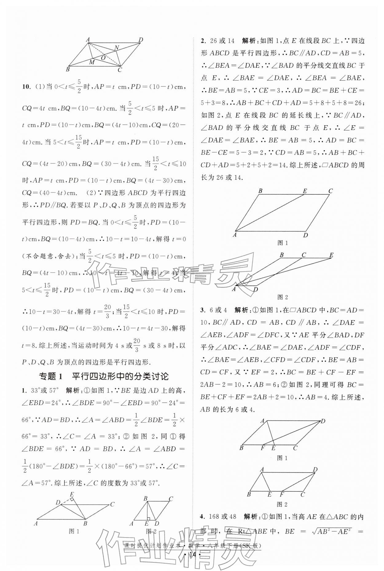 2026年课时提优计划作业本八年级数学下册苏科版&nbsp;第14页